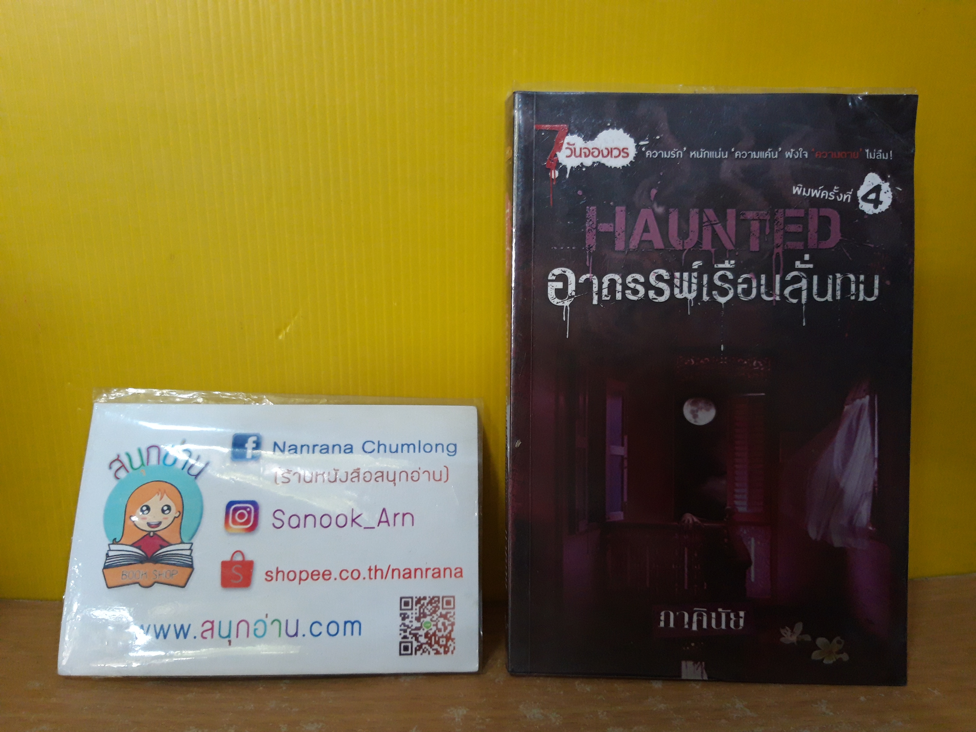 Haunted อาถรรพ์เรือนลั่นทม / ภาคินัย