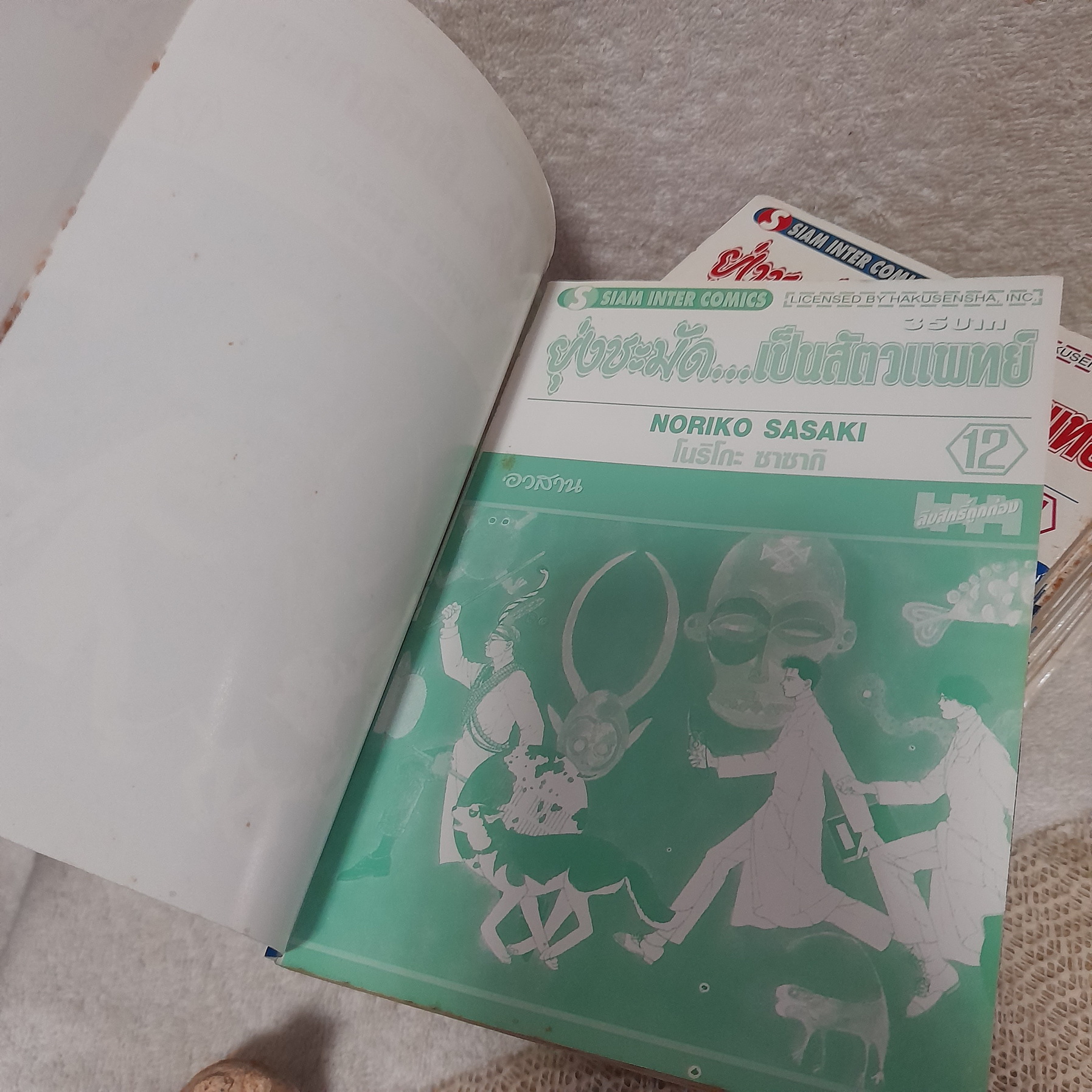 ยุ่งชะมัดเป็นสัตวแพทย์ 1-12 จบ / Noriko Sasaki