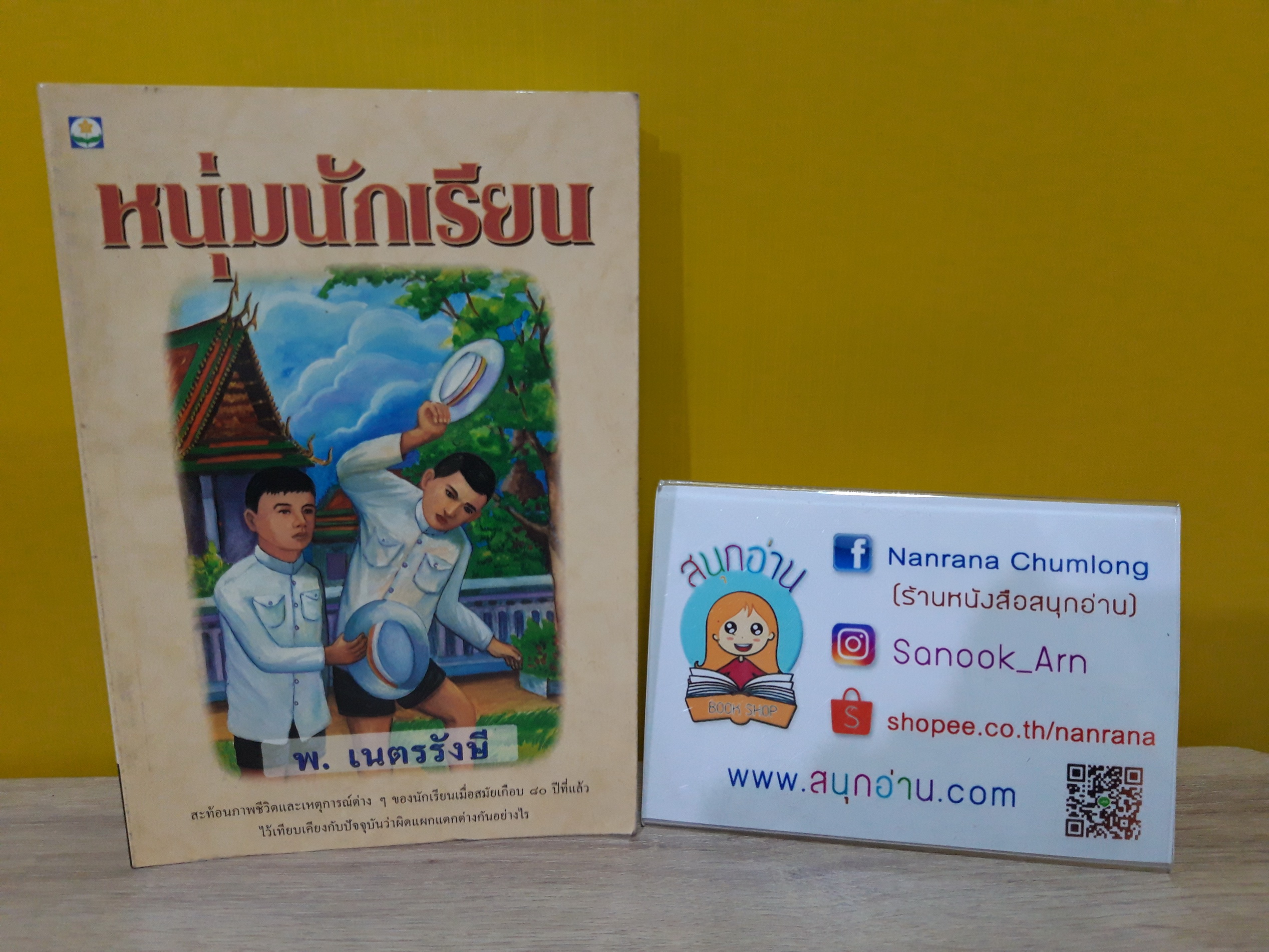 หนุ่มนักเรียน / พ.เนตรรังษี