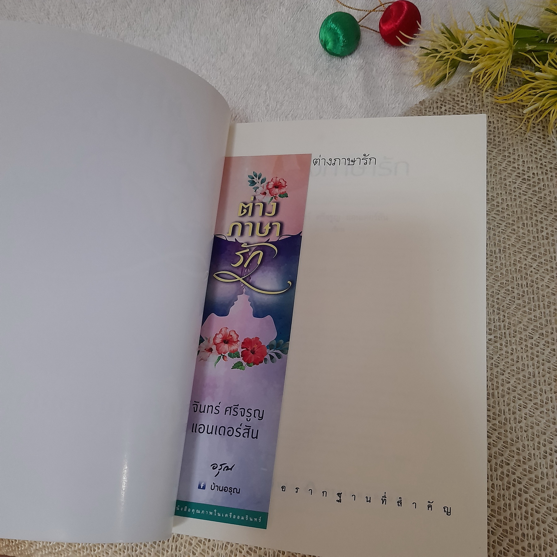 ต่างภาษารัก / จันร์ ศรีจรูญ แอนเดอร์สัน