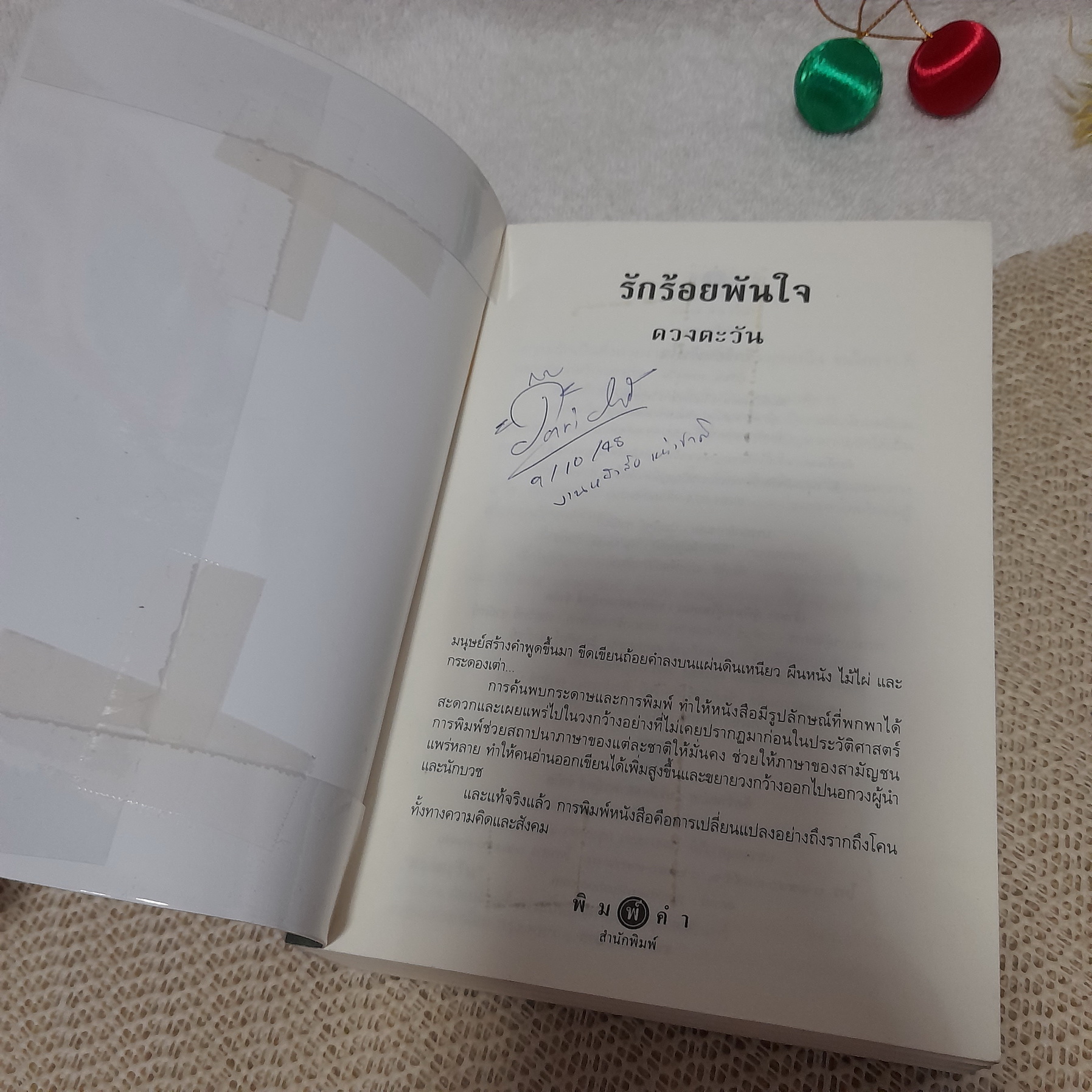 ร้อยรักพันใจ / ดวงตะวัน