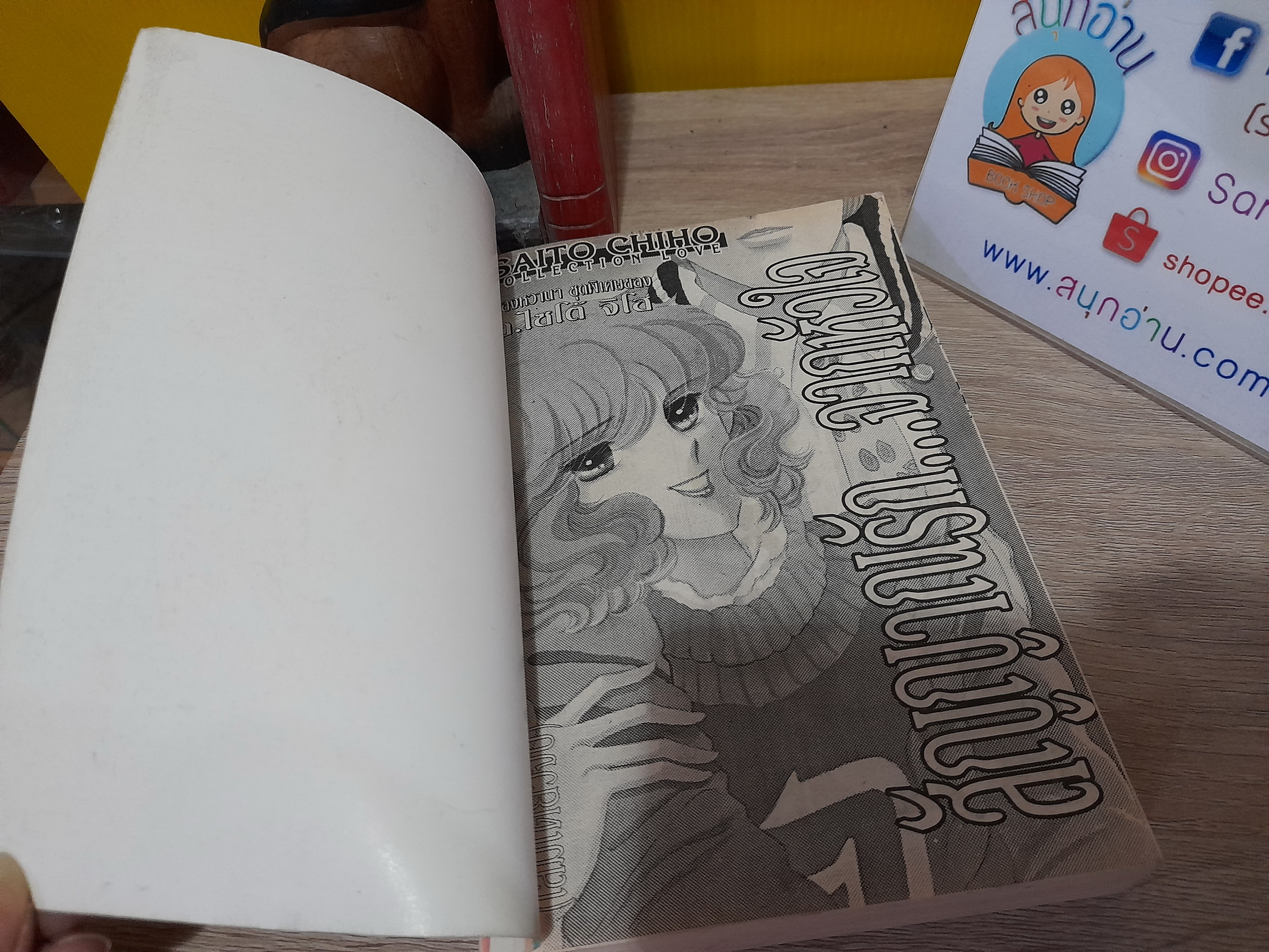 สัญญาณรักจากหัวใจ / Saito Chiho