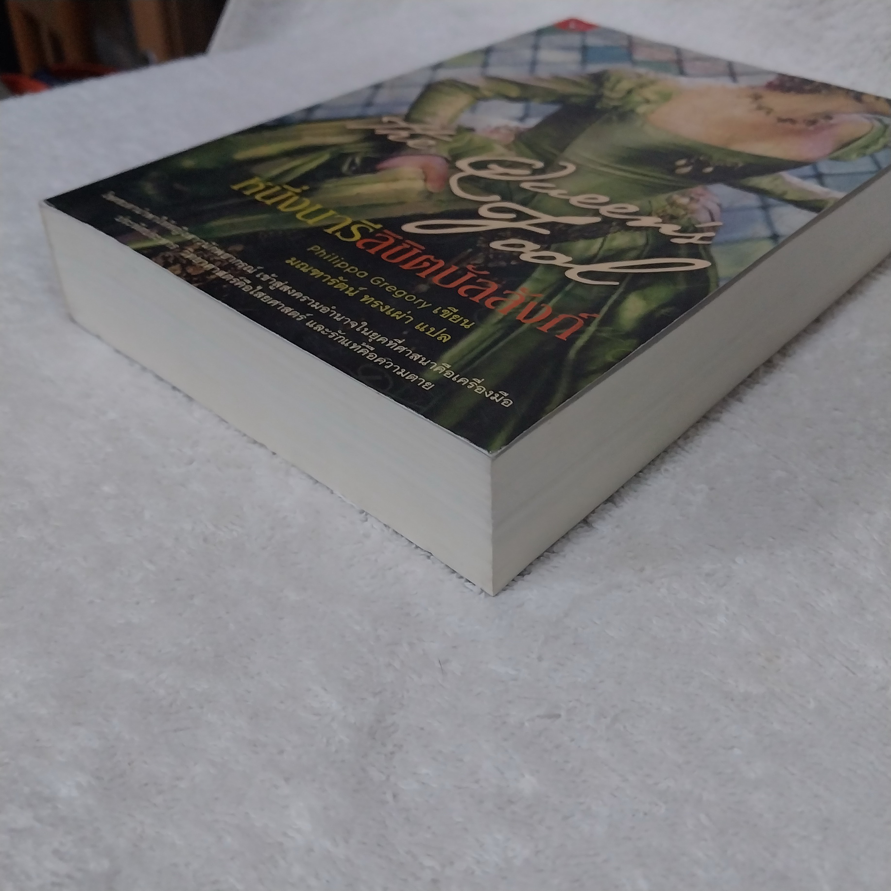 The Queen's Tool หนึ่งนารีลิขิตบัลลังก์ / Philippa Gregory