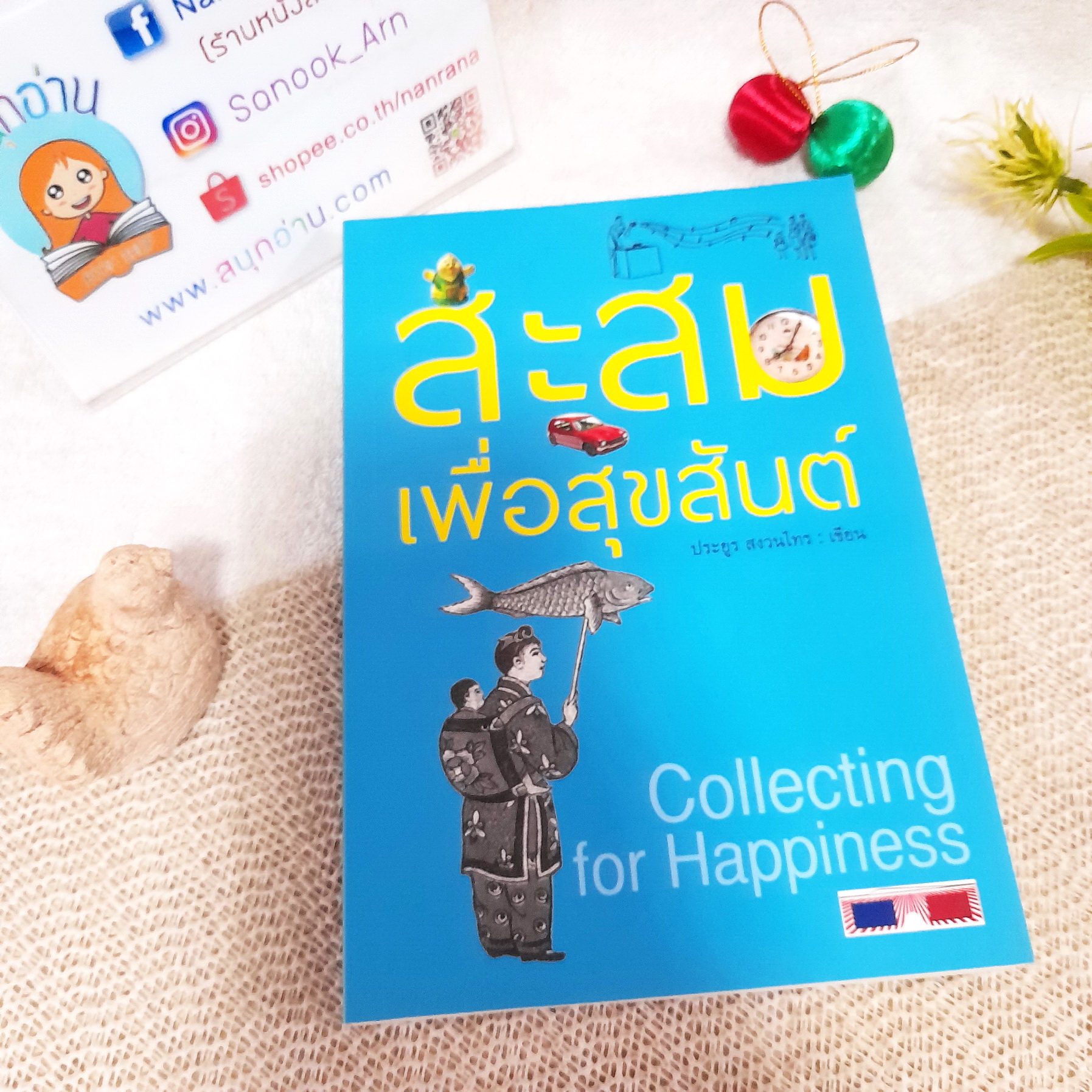 สะสมเพื่อสุขสันต์ / ประยูร สงวนไทร