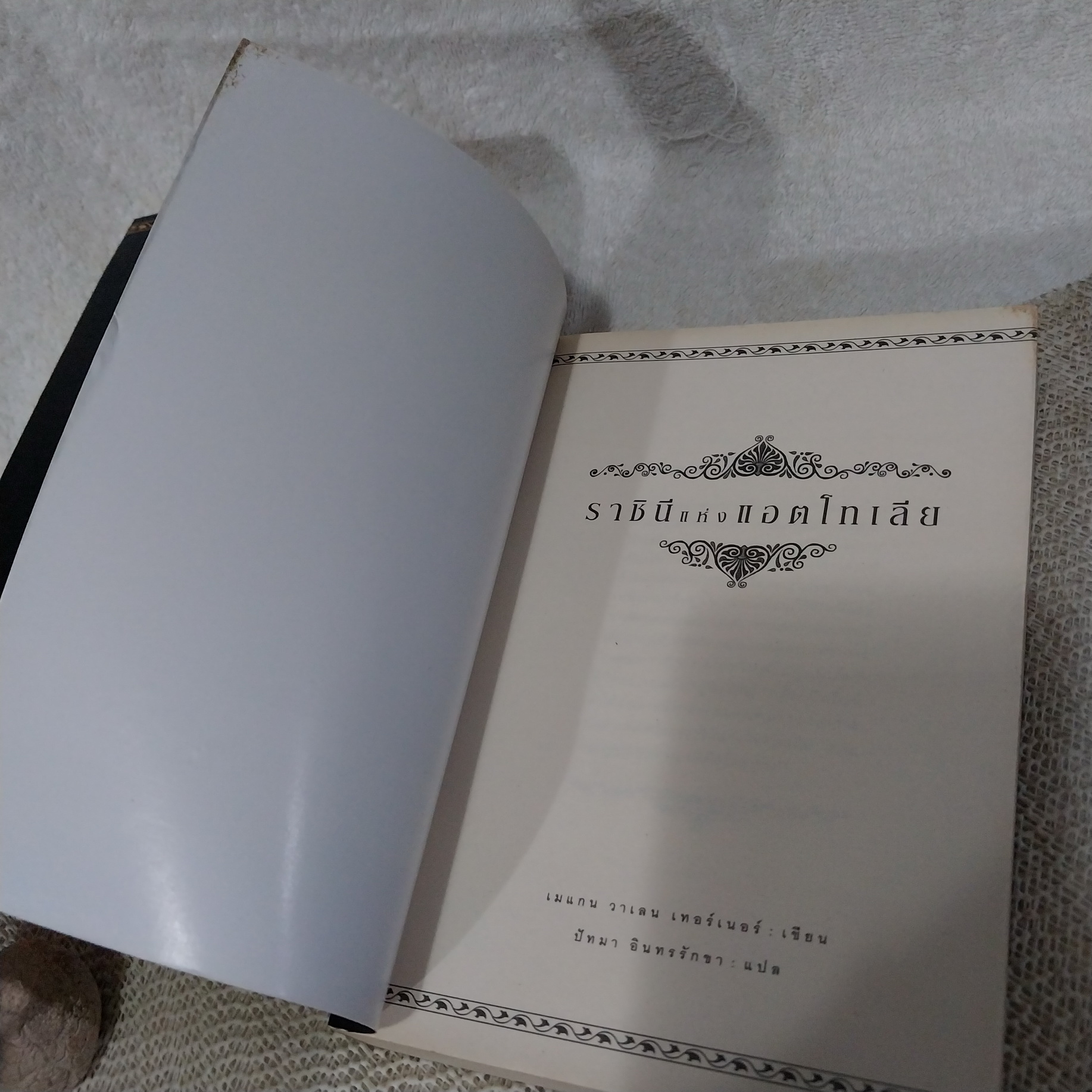 นิยายชุด จอมโจรยูเจนิดิส เล่ม 1-3 (ขาดเล่ม 4) : จอมโจรยูเจนิดิส / ราชินีแห่งแอตโทเลีย / ราชันแห่งแอตโทเลีย