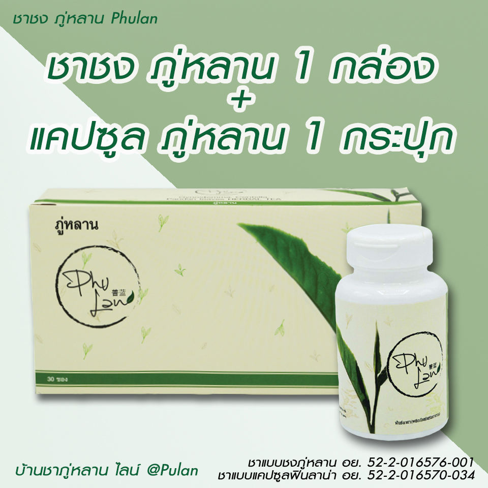 ชาชงภู่หลาน+แบบแคปซูล 1 ชุด (30ซอง /60 แคปซูล)