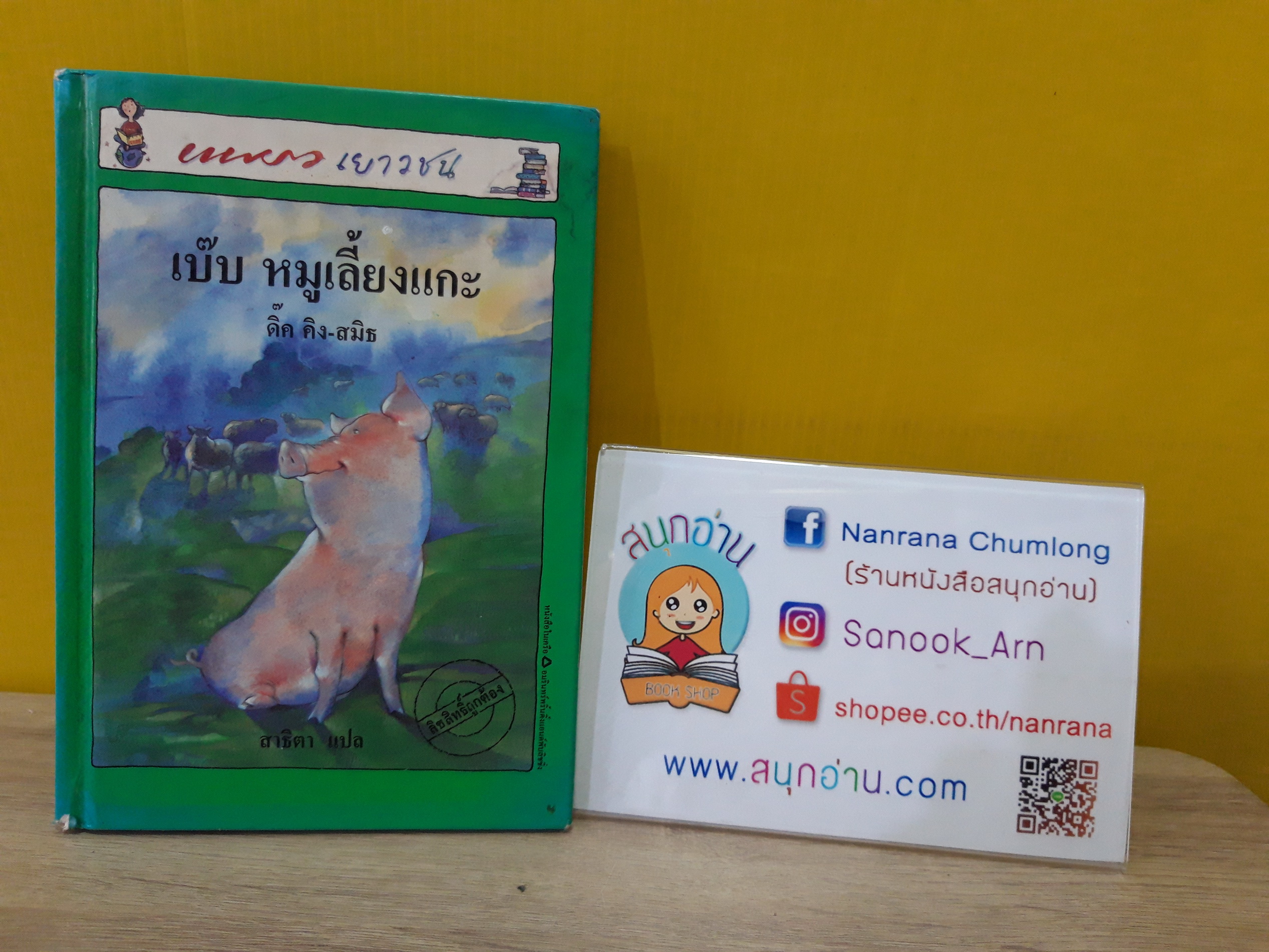 เบ๊บ หมูเลี้ยงแกะ (ปกแข็ง) / พิมพ์คร้้งที่ 1 ก.ย.2537