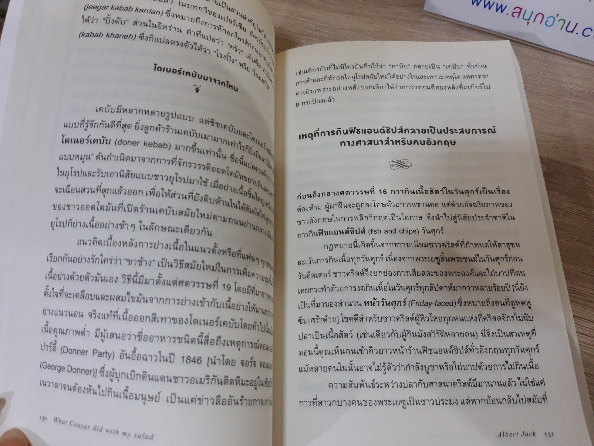 ตำนานอาหารโลก (What Caesar Did for My Salad) / Albert Jack เขียน / พลอยแสง เอกญาติ แปล
