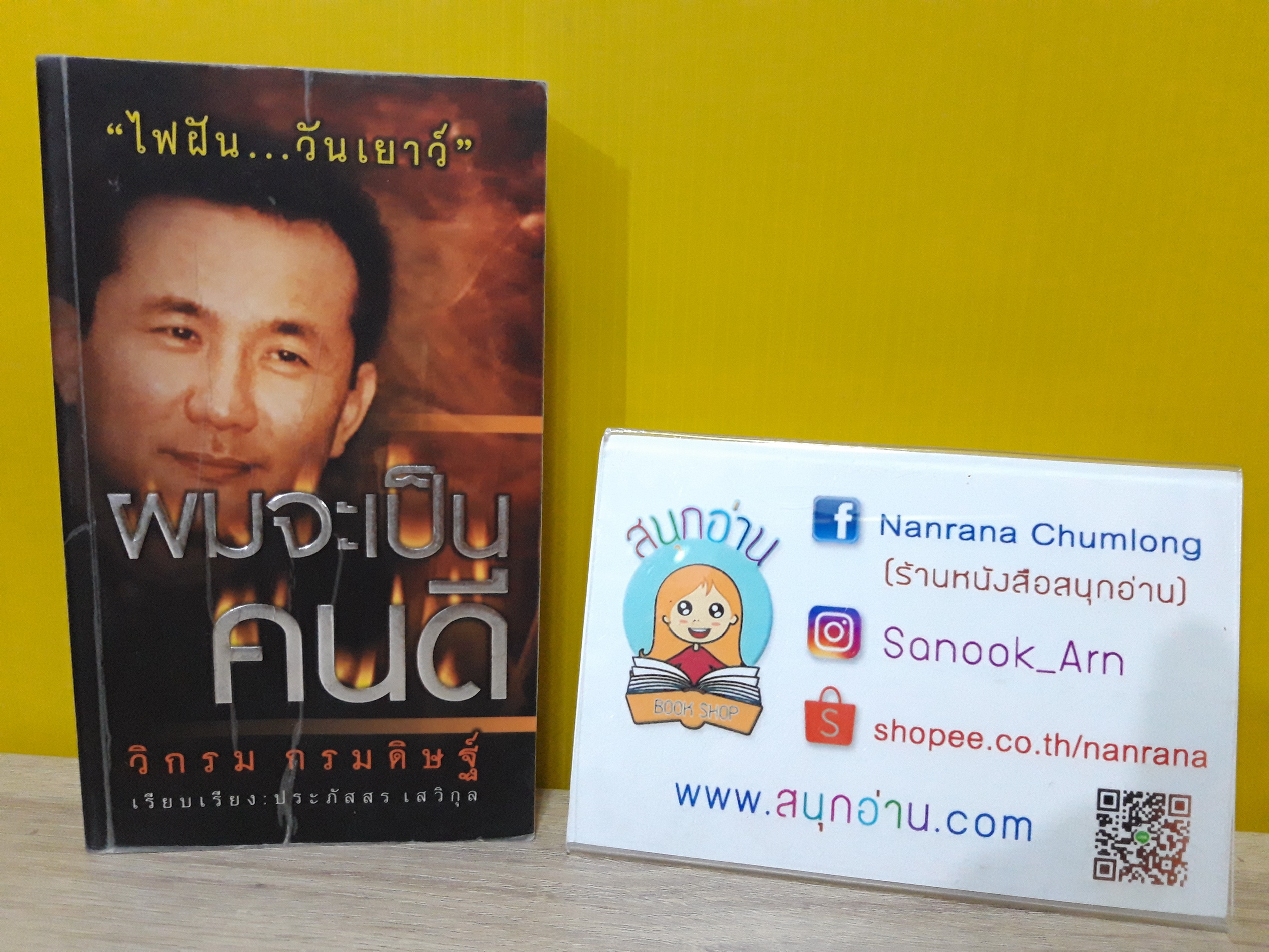 ผมจะเป็นคนดี / วิกรม กรมดิษฐ์