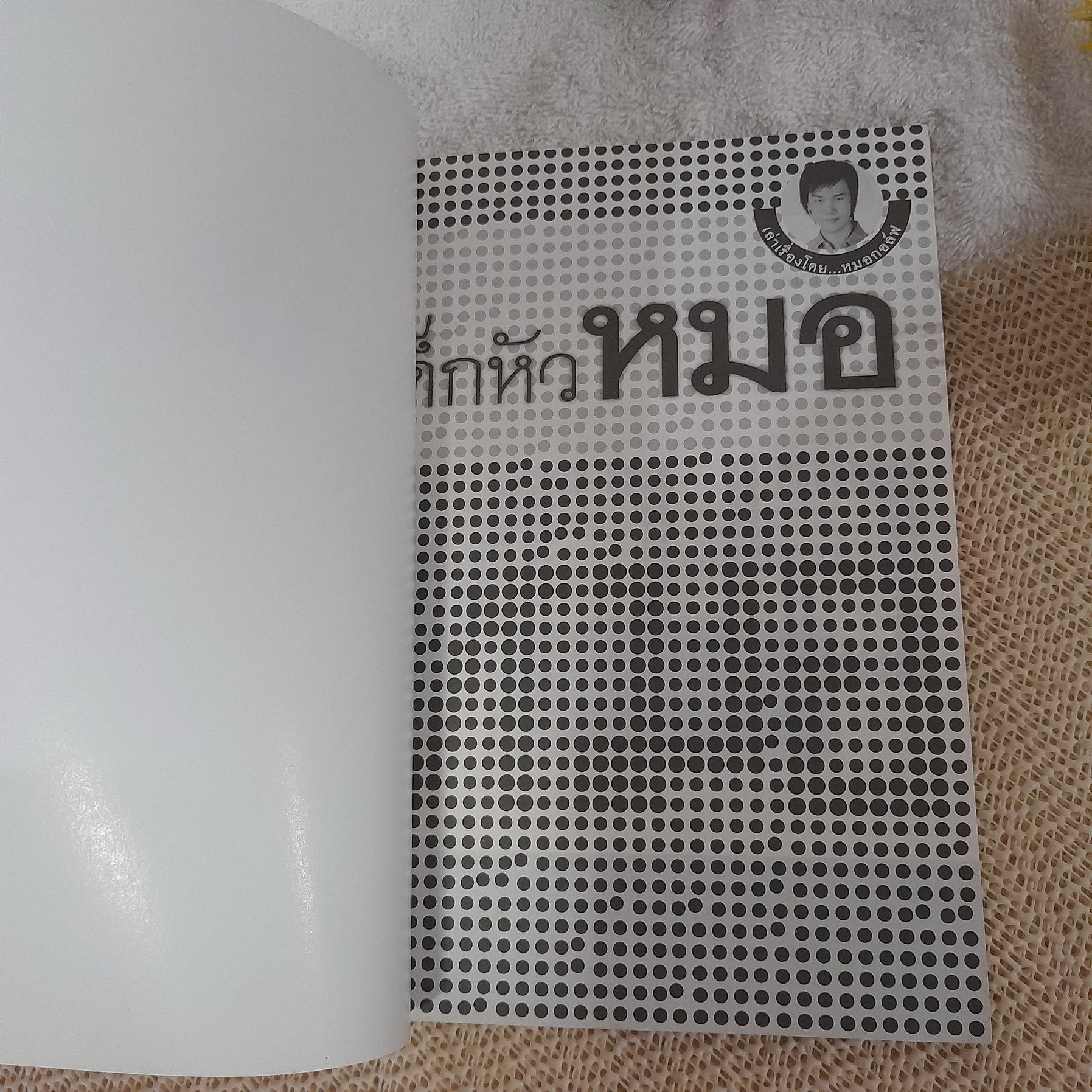 เด็กหัวหมอ / หมอกอล์ฟ