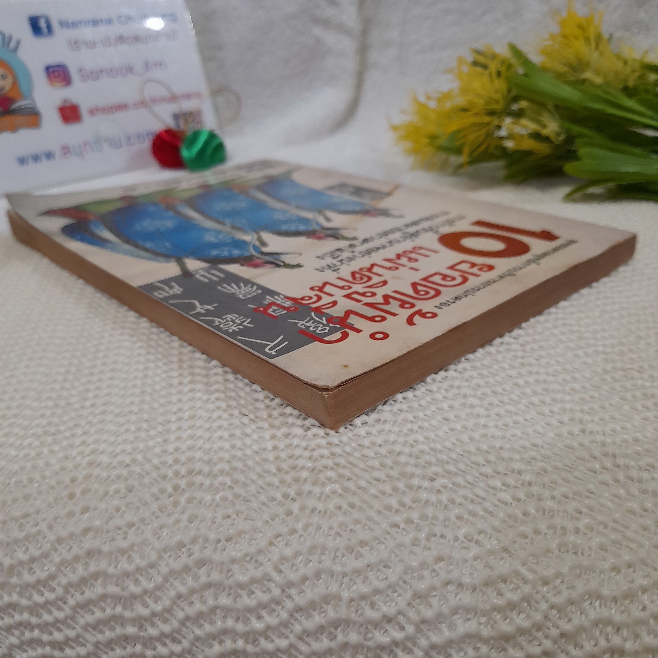 10 ยอดผู้นำแผ่นดินจีน / สุขสันต์ วิเวกเมธาการ