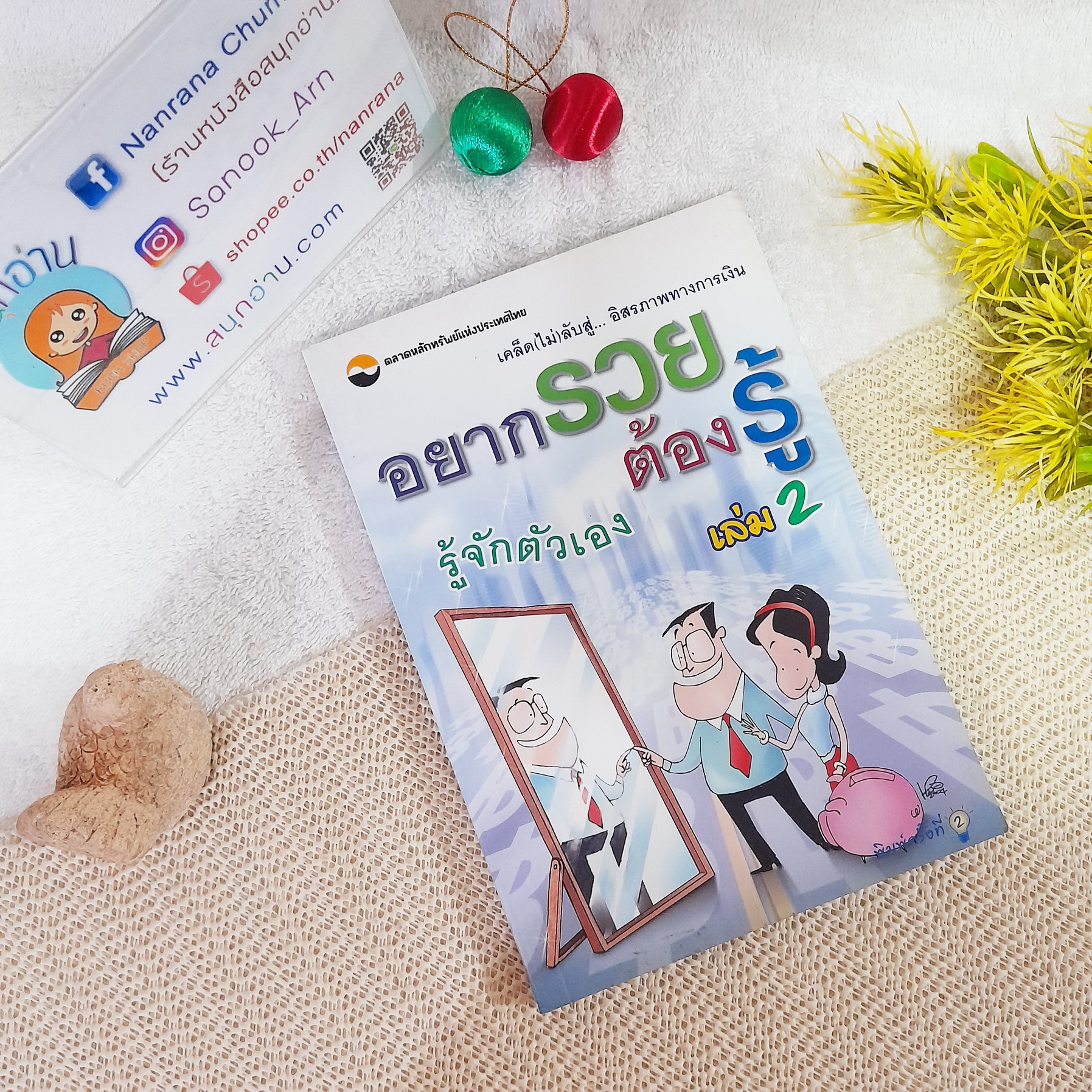 เคล็ด(ไม่)ลับสู่ อิสรภาพทางการเงิน อยากรวยต้องรู้ เล่ม 2