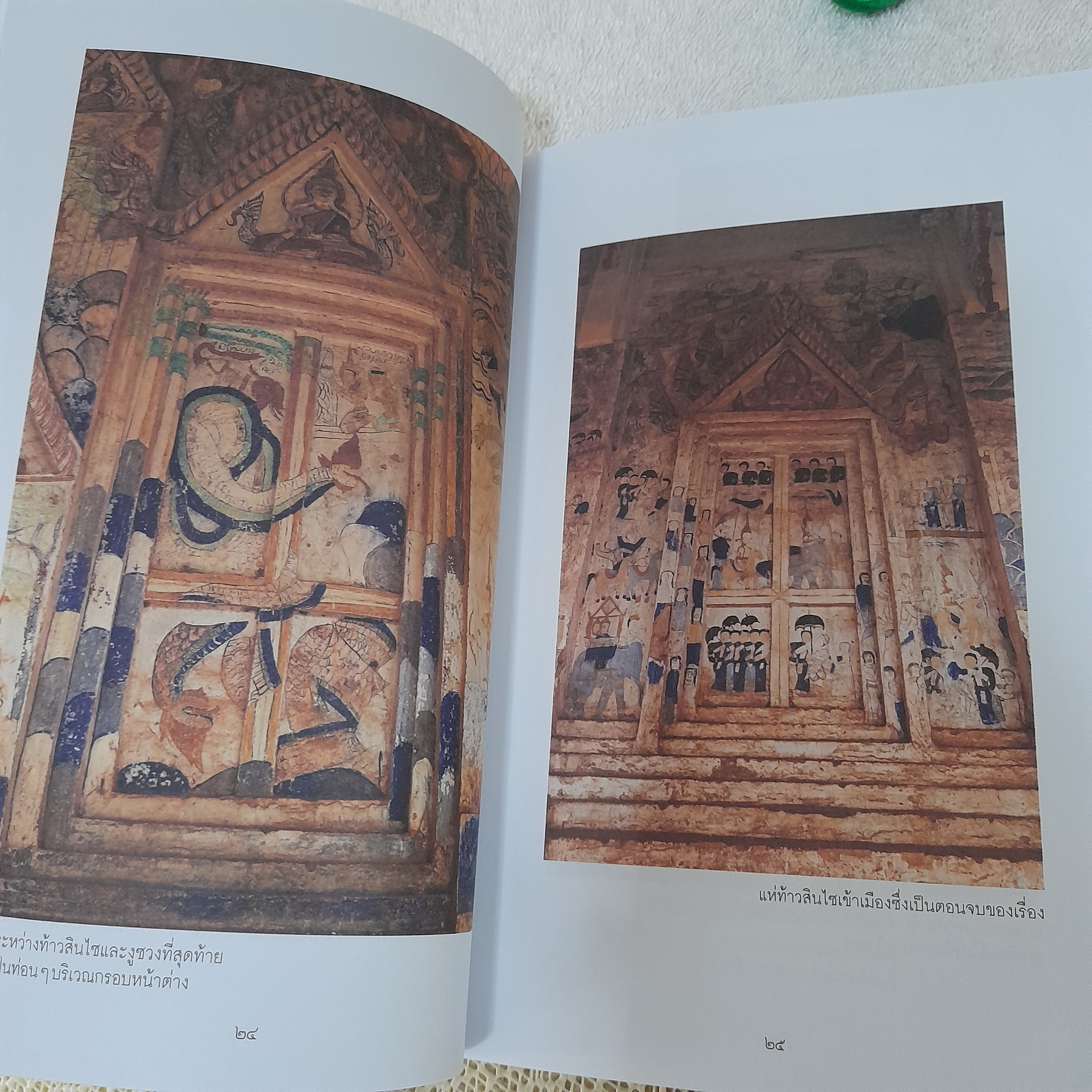 สะกดรอย สินไซ / นัทธ์หทัย วนาเฉลิม