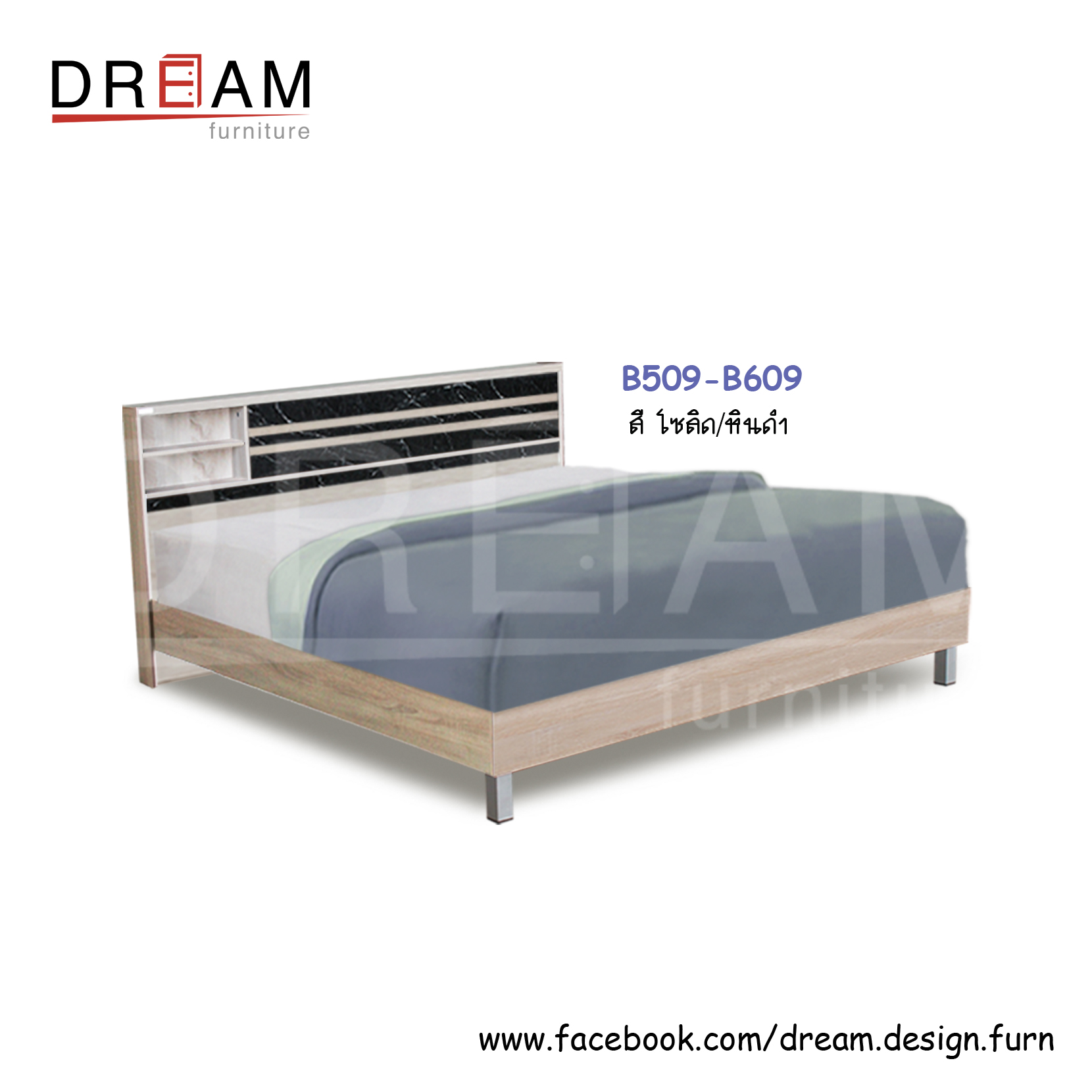 เตียง B509-B609 (ท้ายทึบ/ท้ายขาลอย/ท้ายลิ้นชัก)