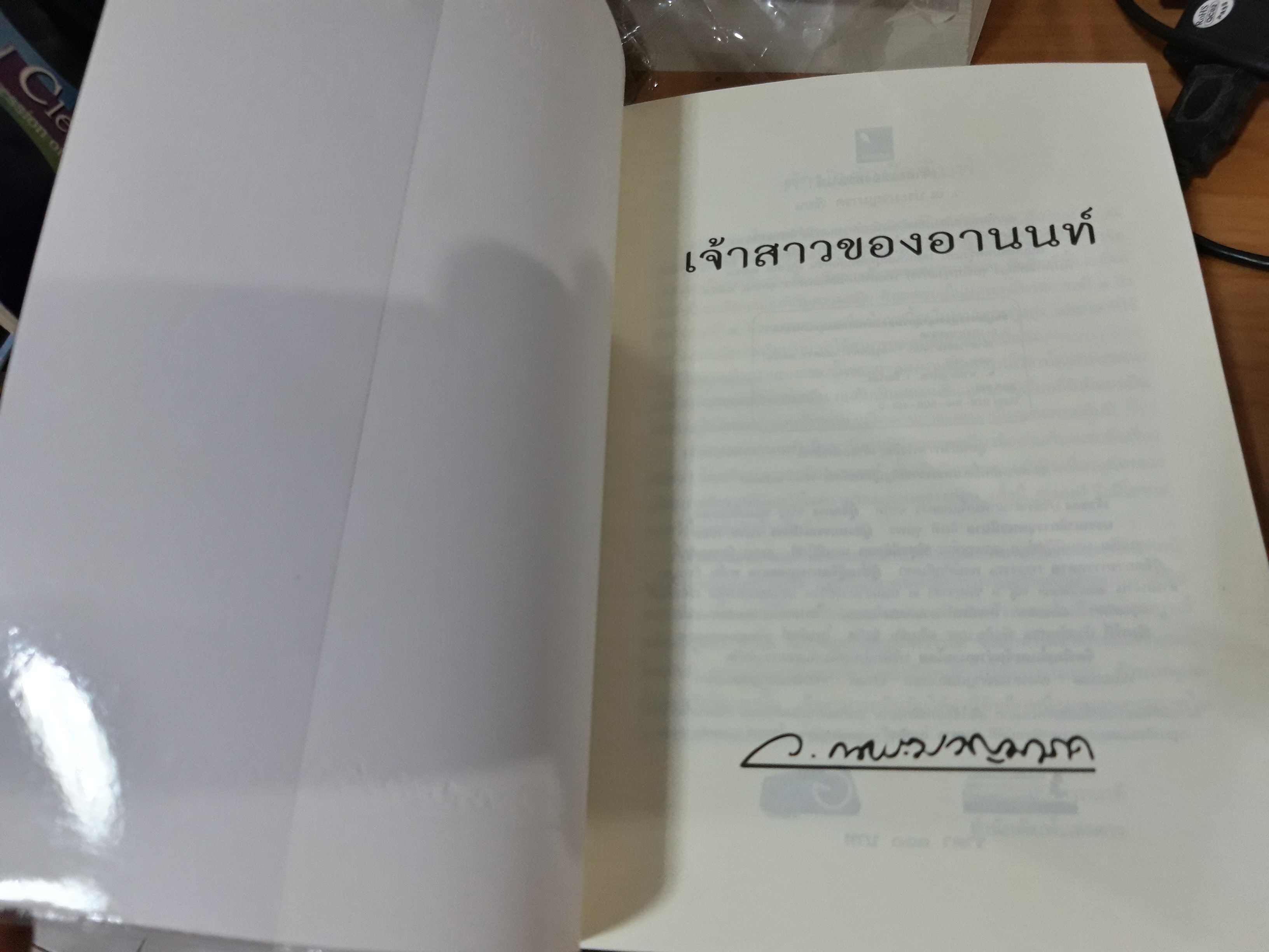 เจ้าสาวของอานนท์ / ว.ณ ประมวญมารค