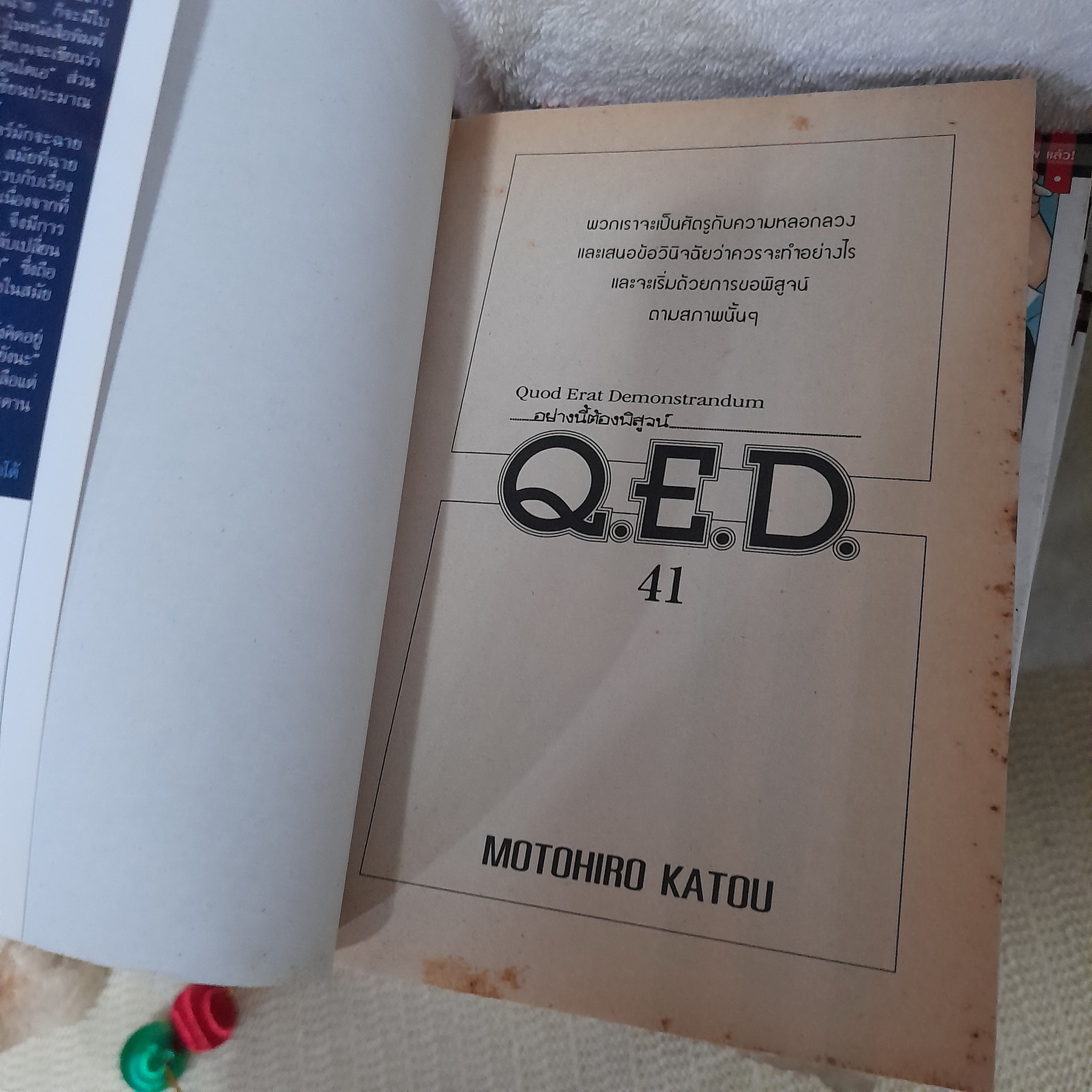 Q.E.D. อย่างนี้ต้องพิสูจน์ 1-26,28,33-41 ไม่จบ / ** ขาดเล่ม 27,29-32,42-50