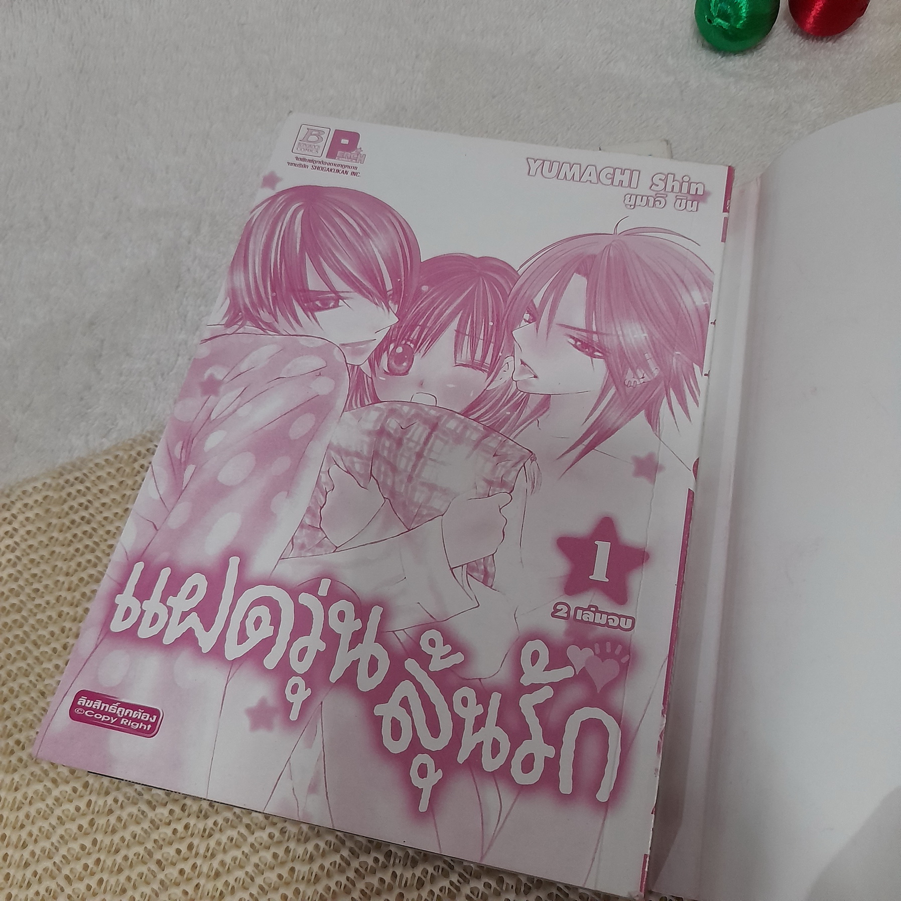 แฝดวุ่นลุ้นรัก 1-2 จบ / Yumachi Shin