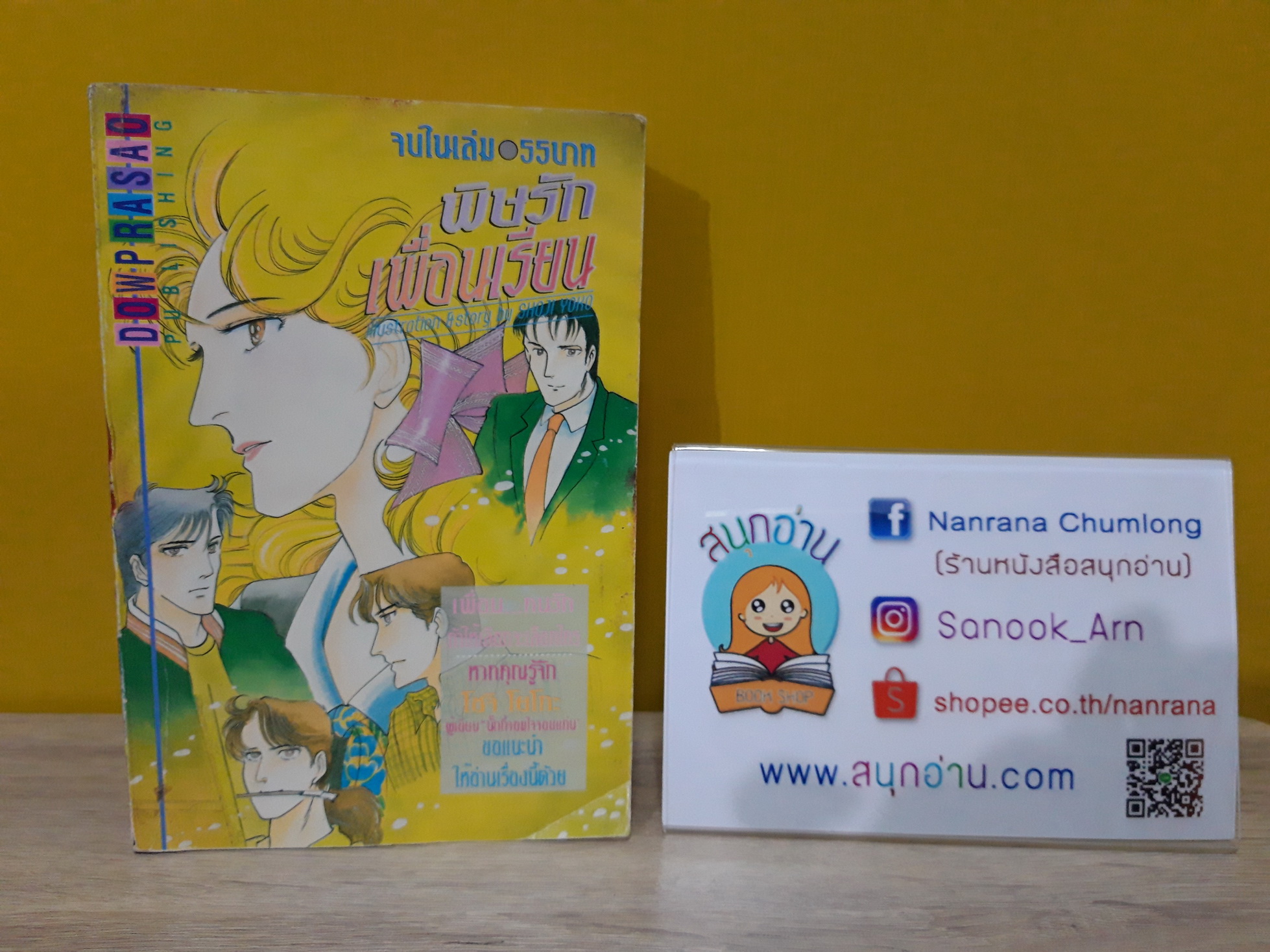 พิษรักเพื่อนเรียน / Shoji Yoko (ผู้วาด นักกี้ จอมใจจอมแก่น)