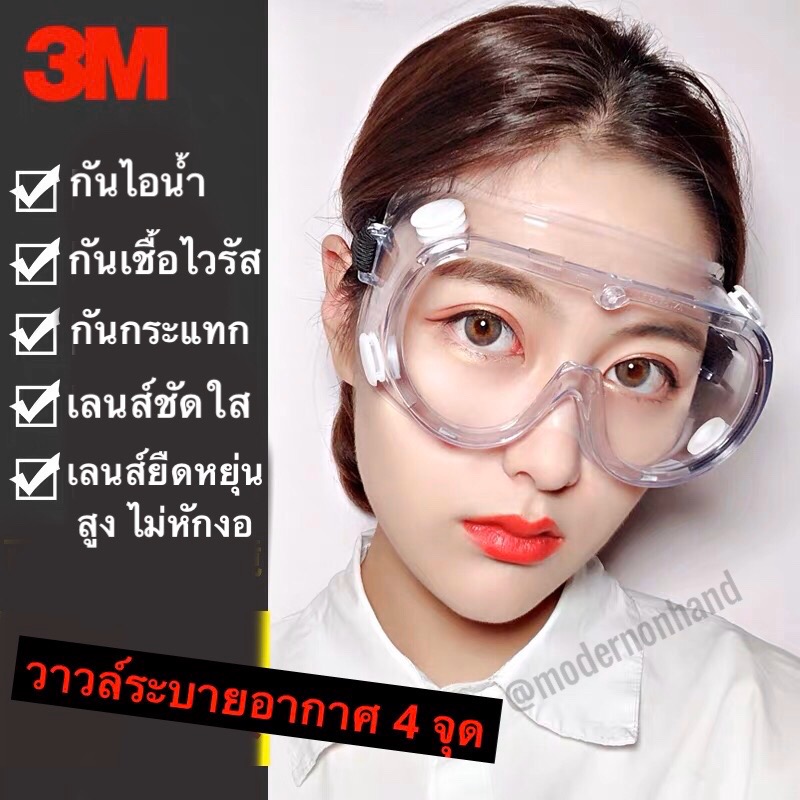 3M （1621AF) แว่นครอบตา นิรภัย แว่นกันละอองน้ำ กันไวรัส (รุ่นตัดหมอก ตัดไอน้ำ/กัรแรงกระแทก) สำเนา สำเนา สำเนา