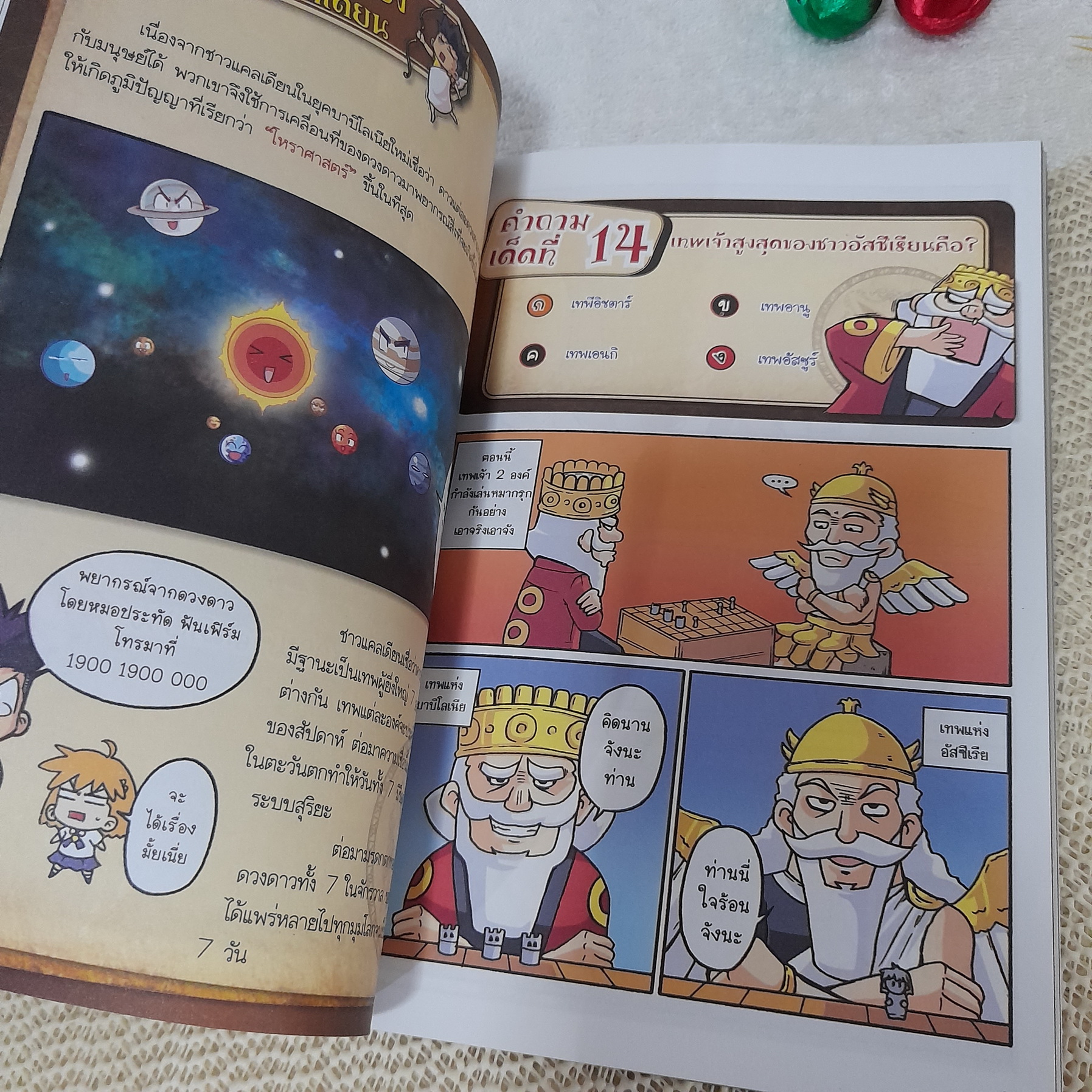 99 คำถามเด็ด พิชิตคะแนนประวัติศาสตร์ 2 : เมโสโปเตเมีย