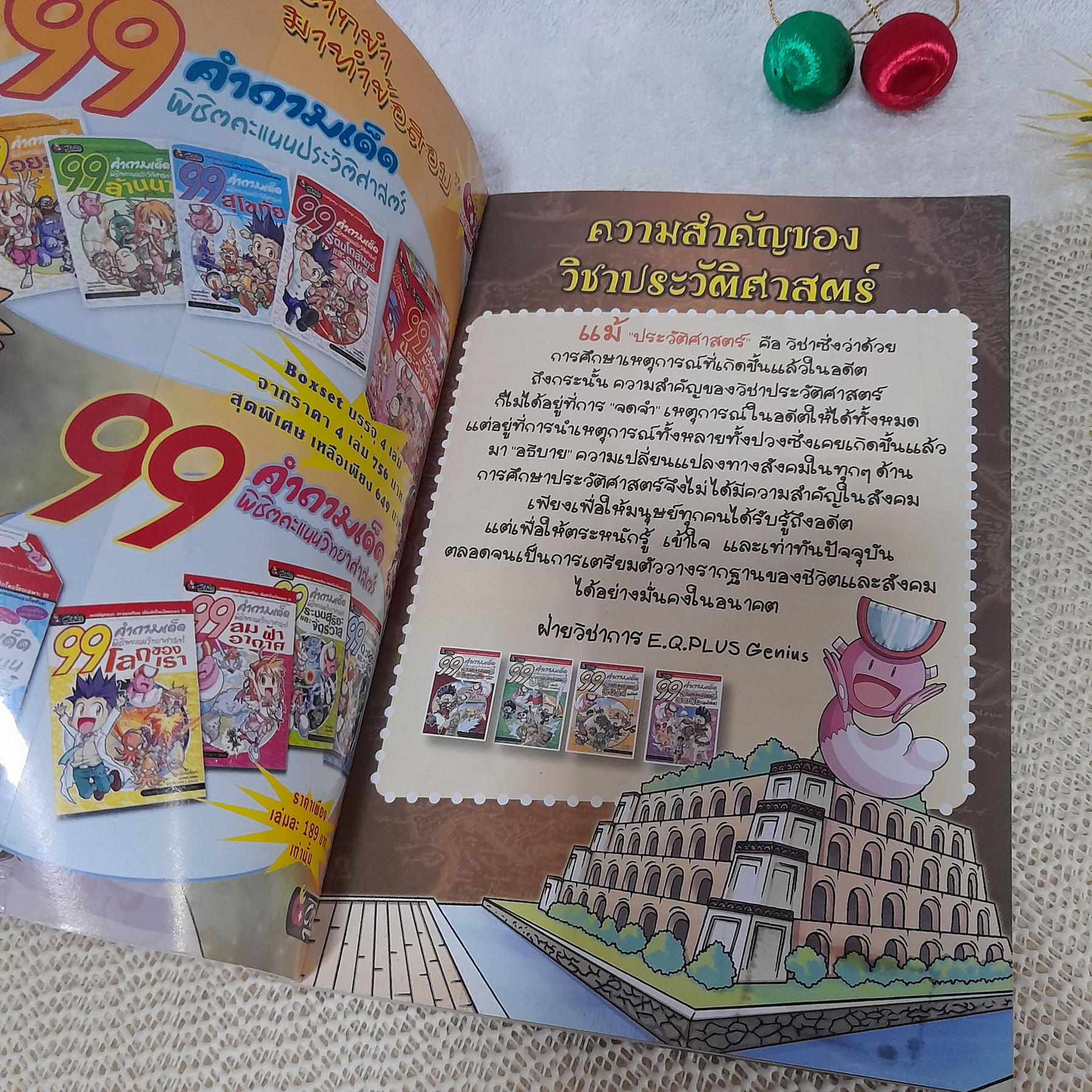 99 คำถามเด็ด พิชิตคะแนนประวัติศาสตร์ 2 : เมโสโปเตเมีย