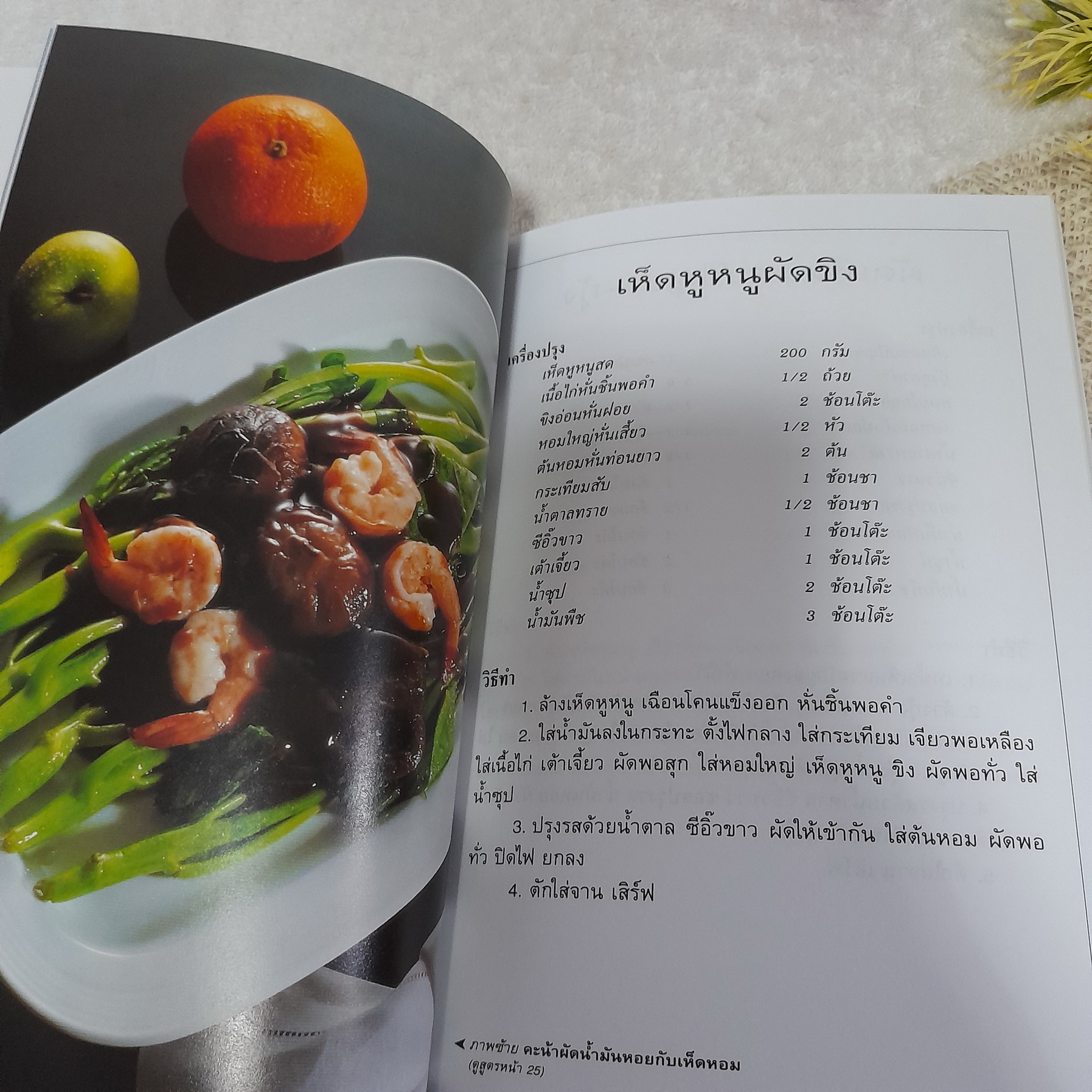 กับข้าวจานเห็ด