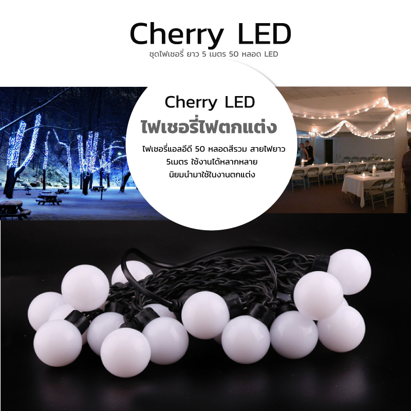 ไฟเชอรี่สีขาว ไฟเชอรี่LED ไฟประดับตกแต่งตามงานเทศการต่างๆ