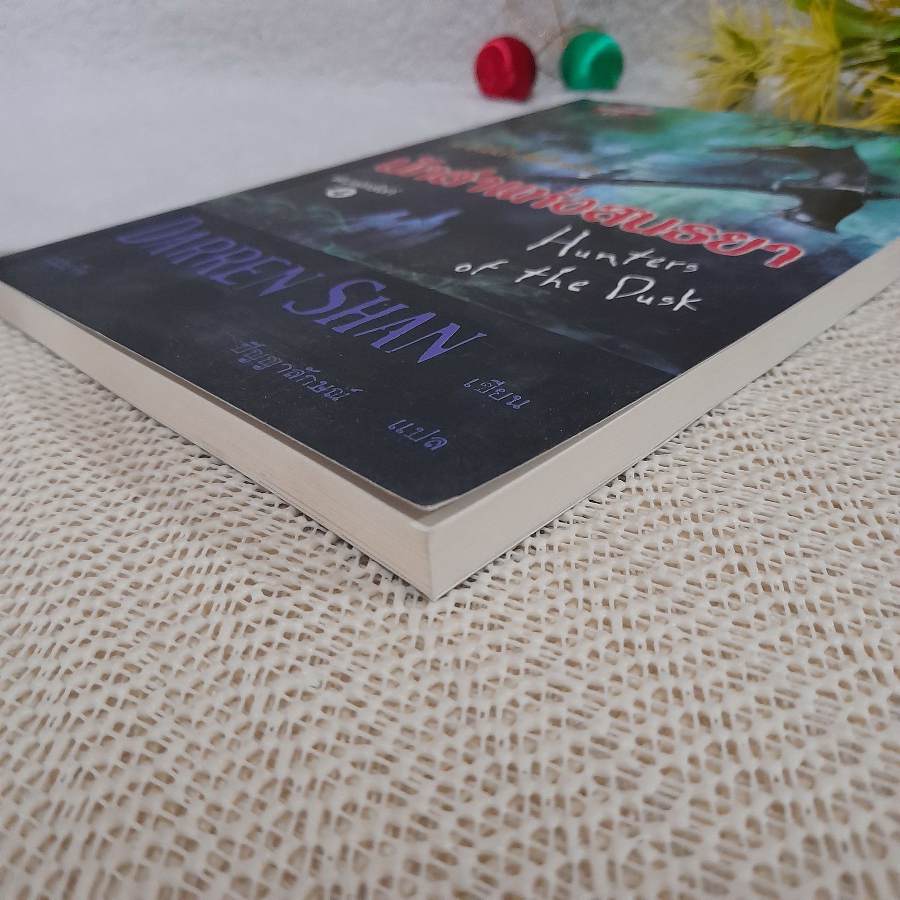 นักล่าแห่งสนธยา / Darren Shan