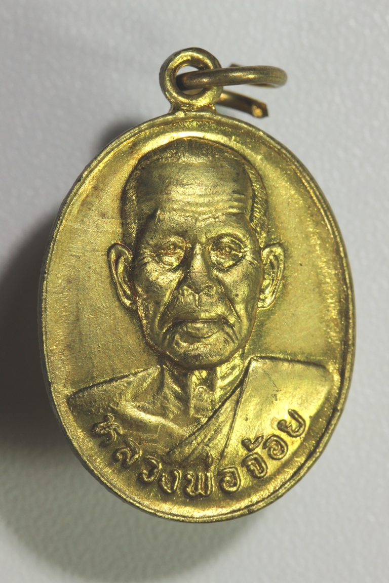 เหรียญหลวงพ่อจ้อย วัดศรีอุทุมพร รุ่น หมดหนี้ ร่ำรวย