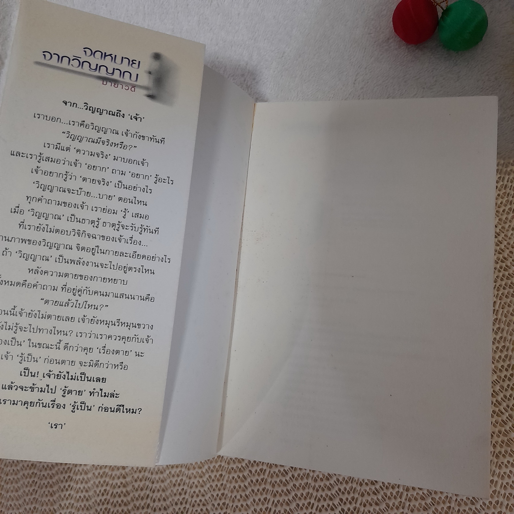 จดหมายจากวิญญาณ / มายาวดี