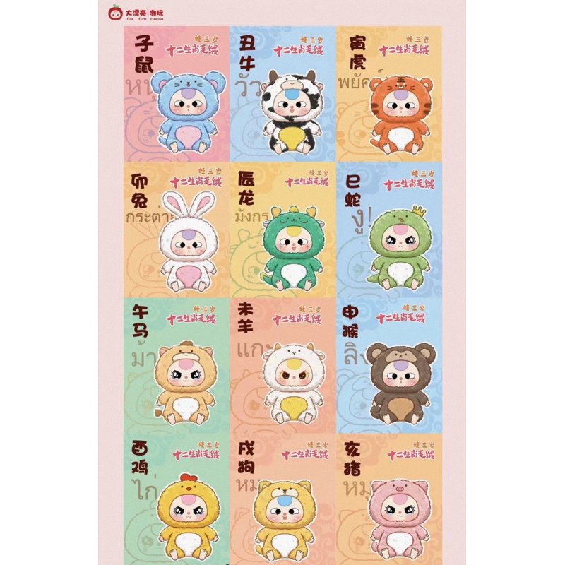 กล่องสุ่มBABY THREE ZODIAC เบบี้ทรี 12 นักษัตร ลุ้นซีเคร็ท