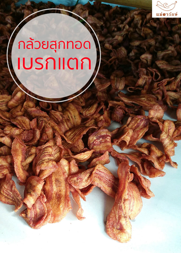 กล้วยสุกทอดเบรกแตก 1kg.