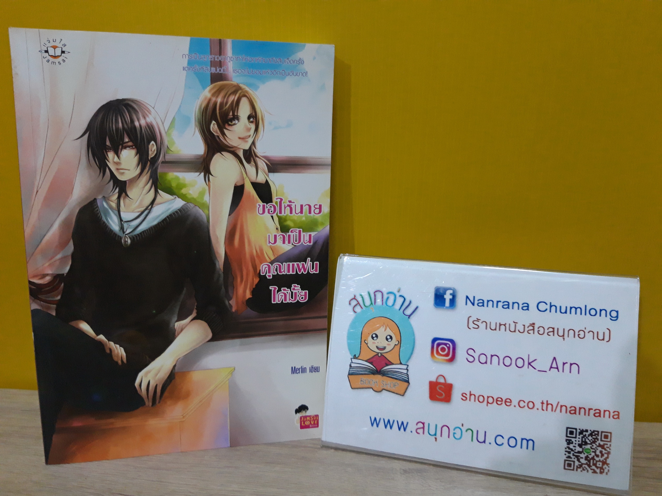 ขอให้นายมาเป็นคุณแฟนได้ไหม / Merlin