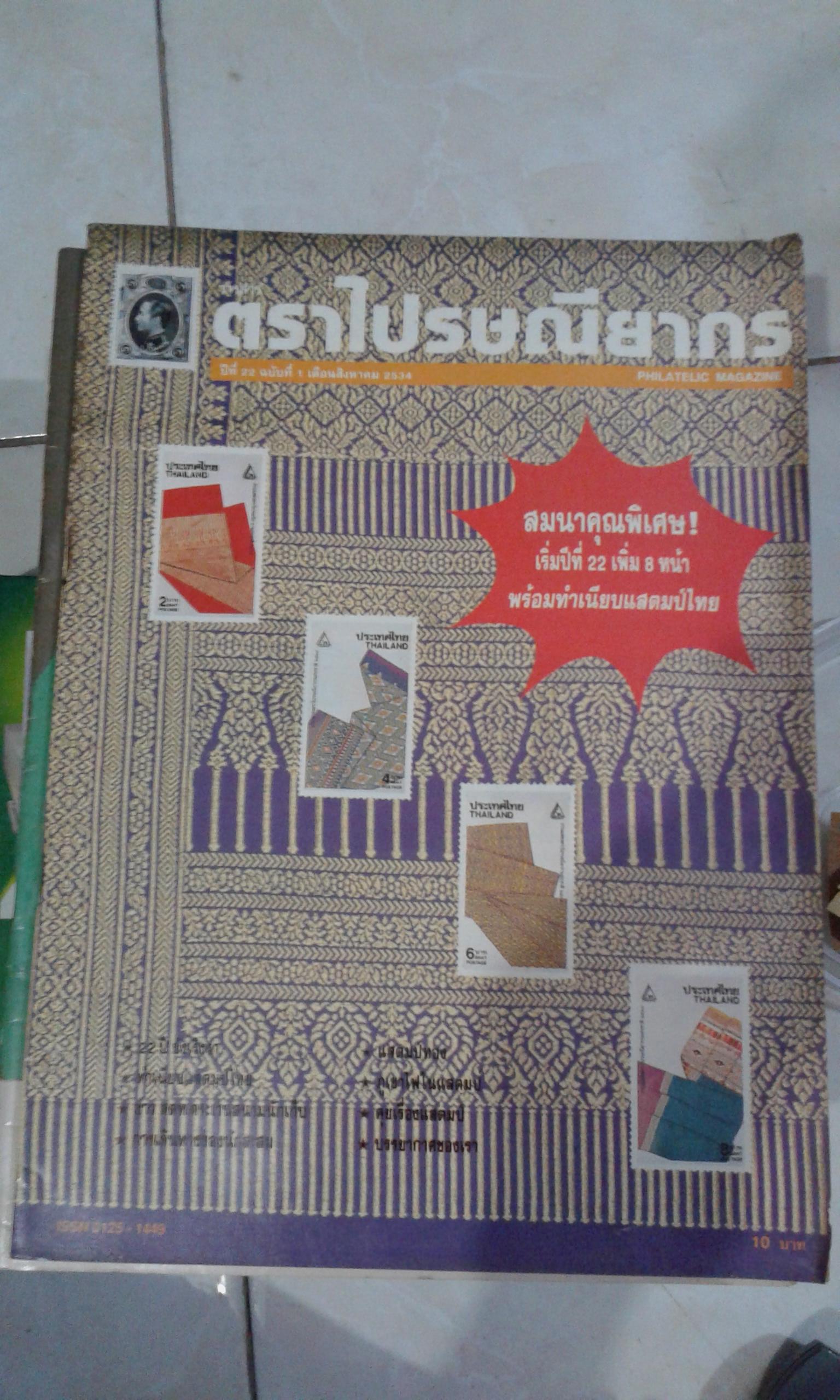 วารสารตราไปรษณียากร ปีที่ 22 ฉบับที่ 1 เดือน ส.ค. 2534
