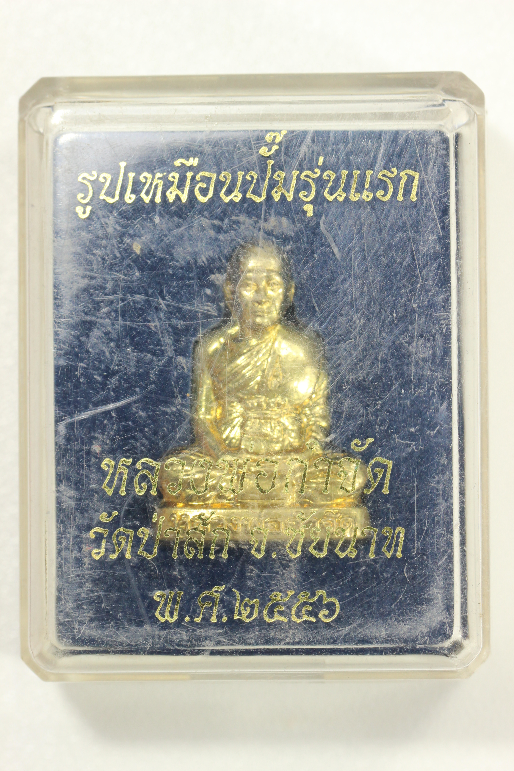 หลวงพ่อกำจัด วัดป่าสัก ปั๊มรุ่นแรก เนื้อทองเหลือง