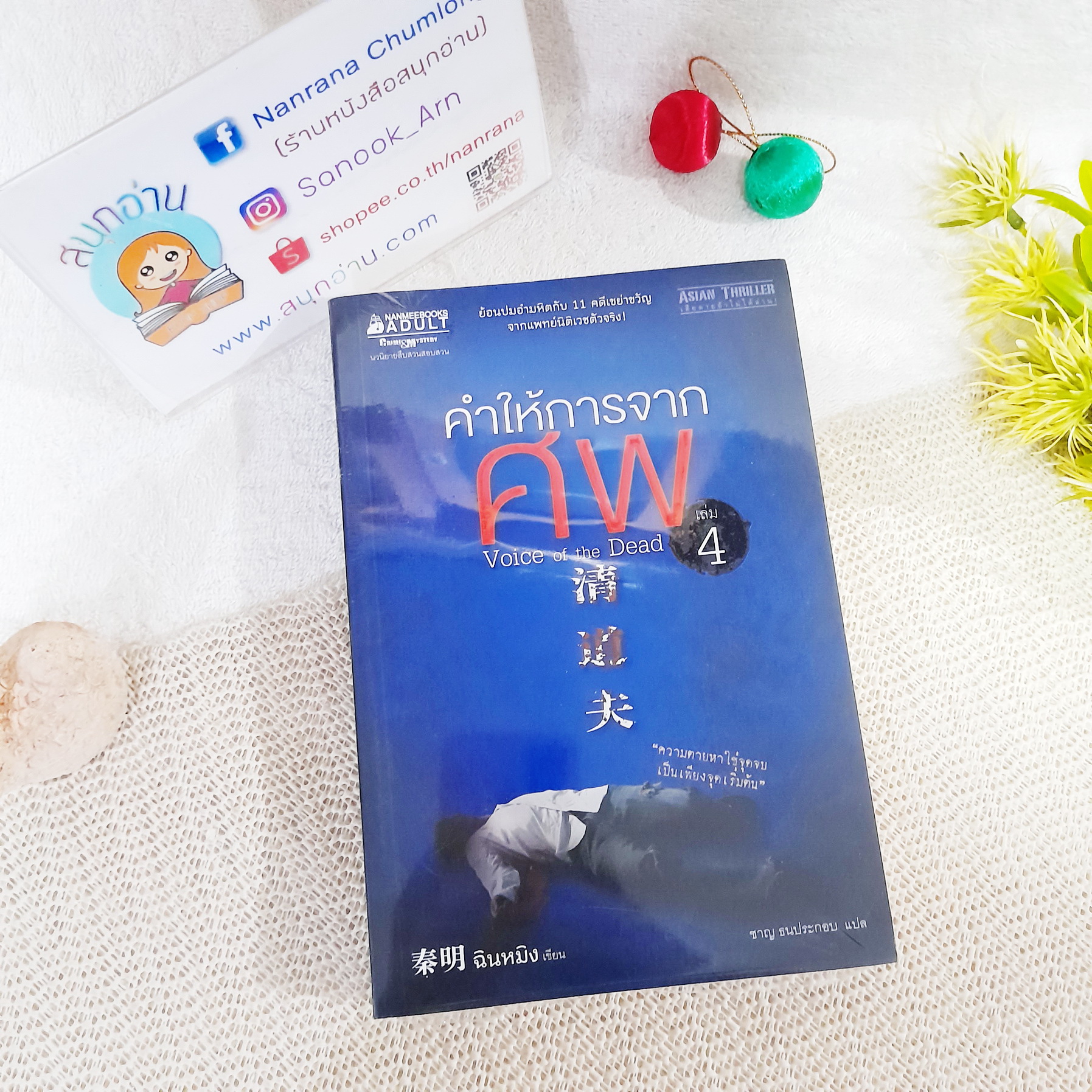คำให้การจากศพ เล่ม 4