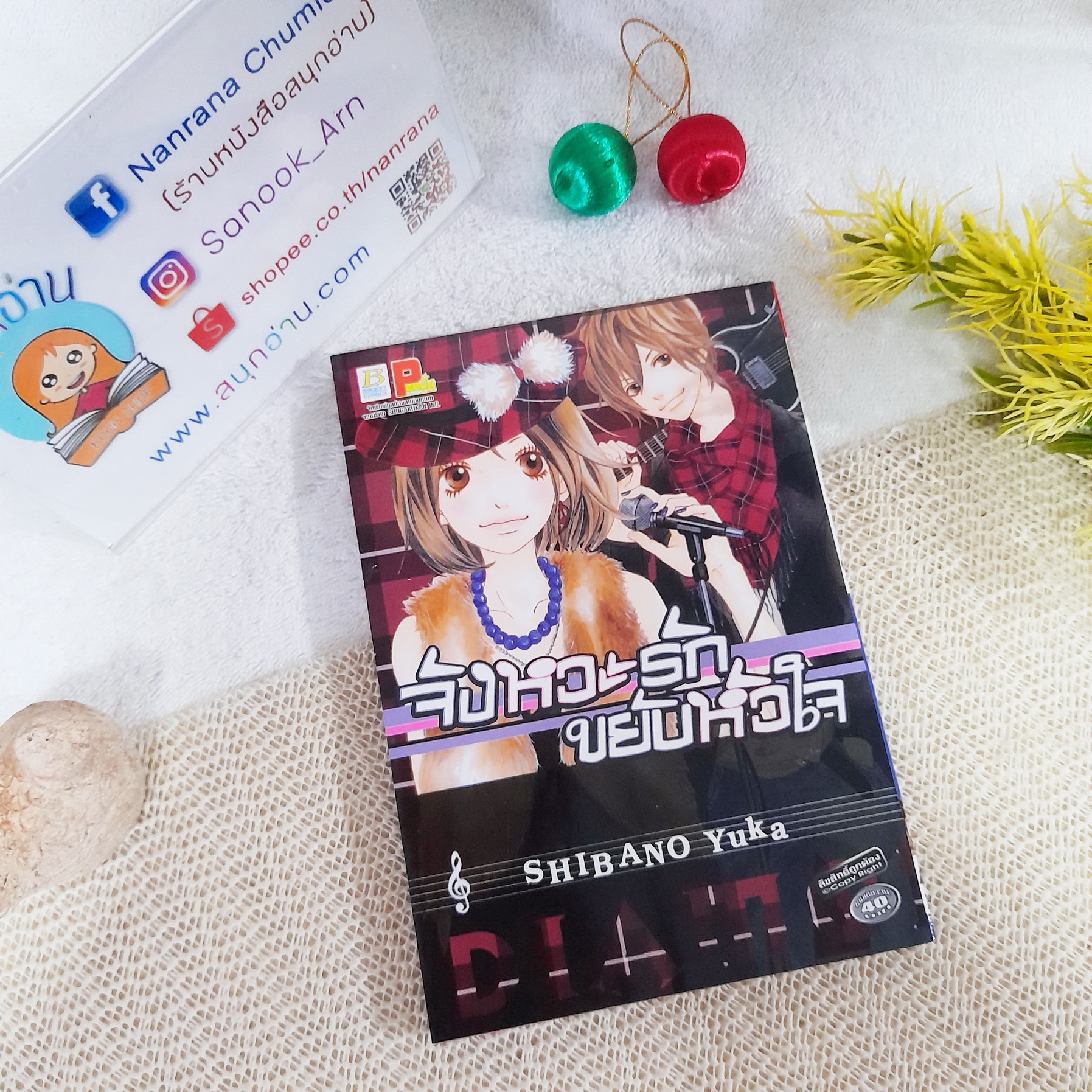 จังหวะรักขยับหัวใจ / Shibano Yuka