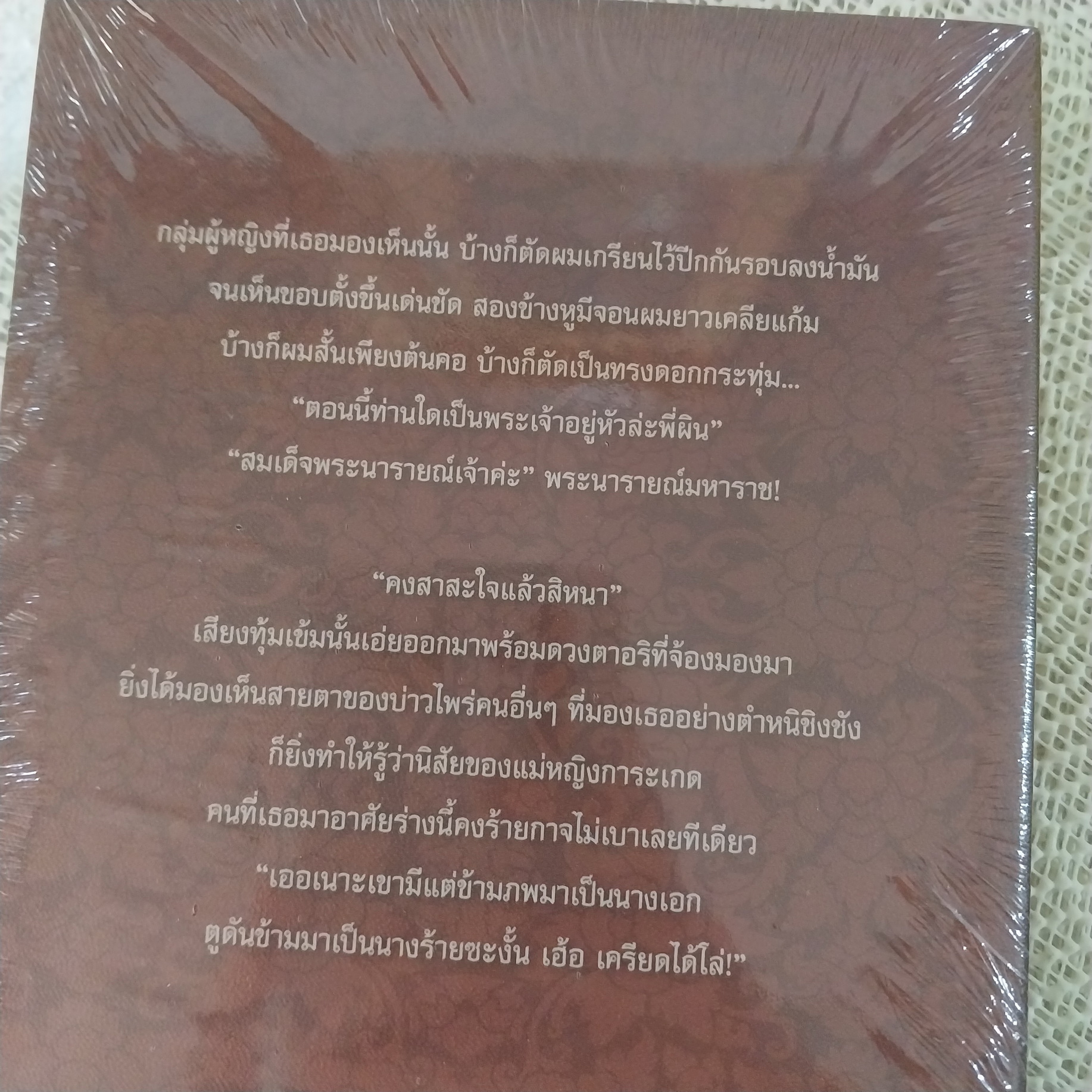 บุพเพสันนิวาส / รอมแพง