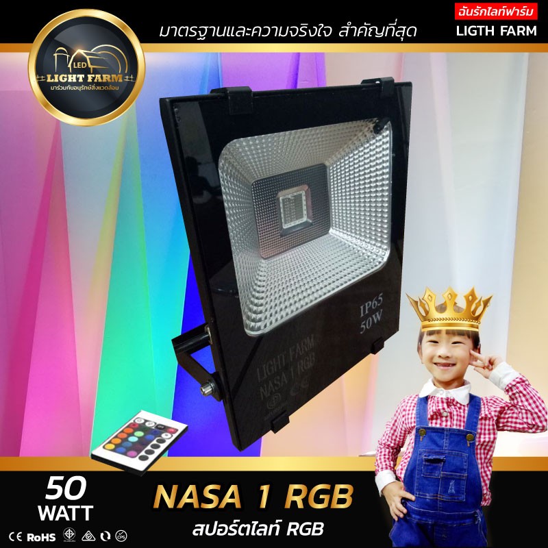 สปอร์ตไลท์ LED 50 w มอก. ( RGB )
