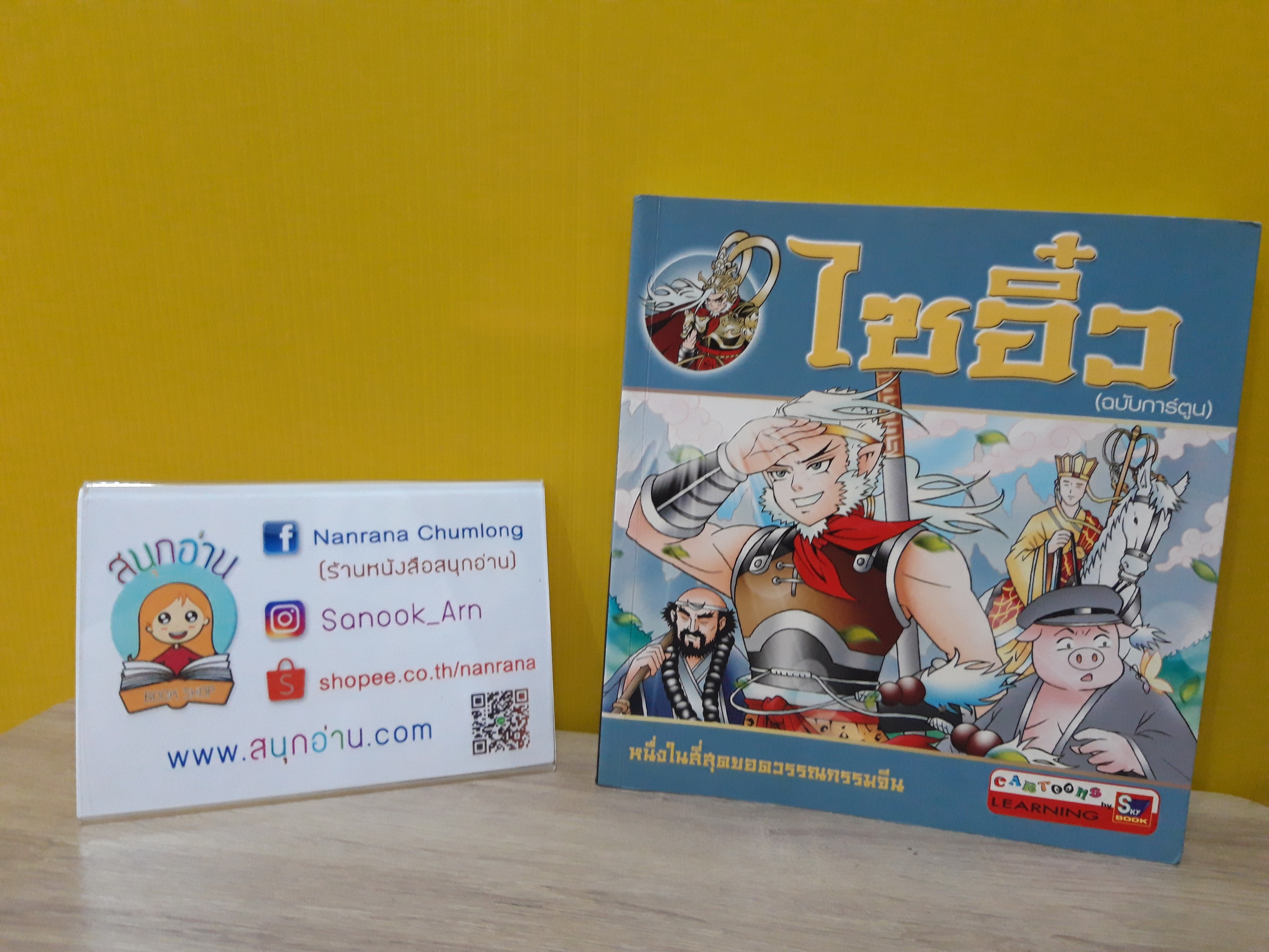 ไซอิ๋ว (ฉบับการ์ตูน)