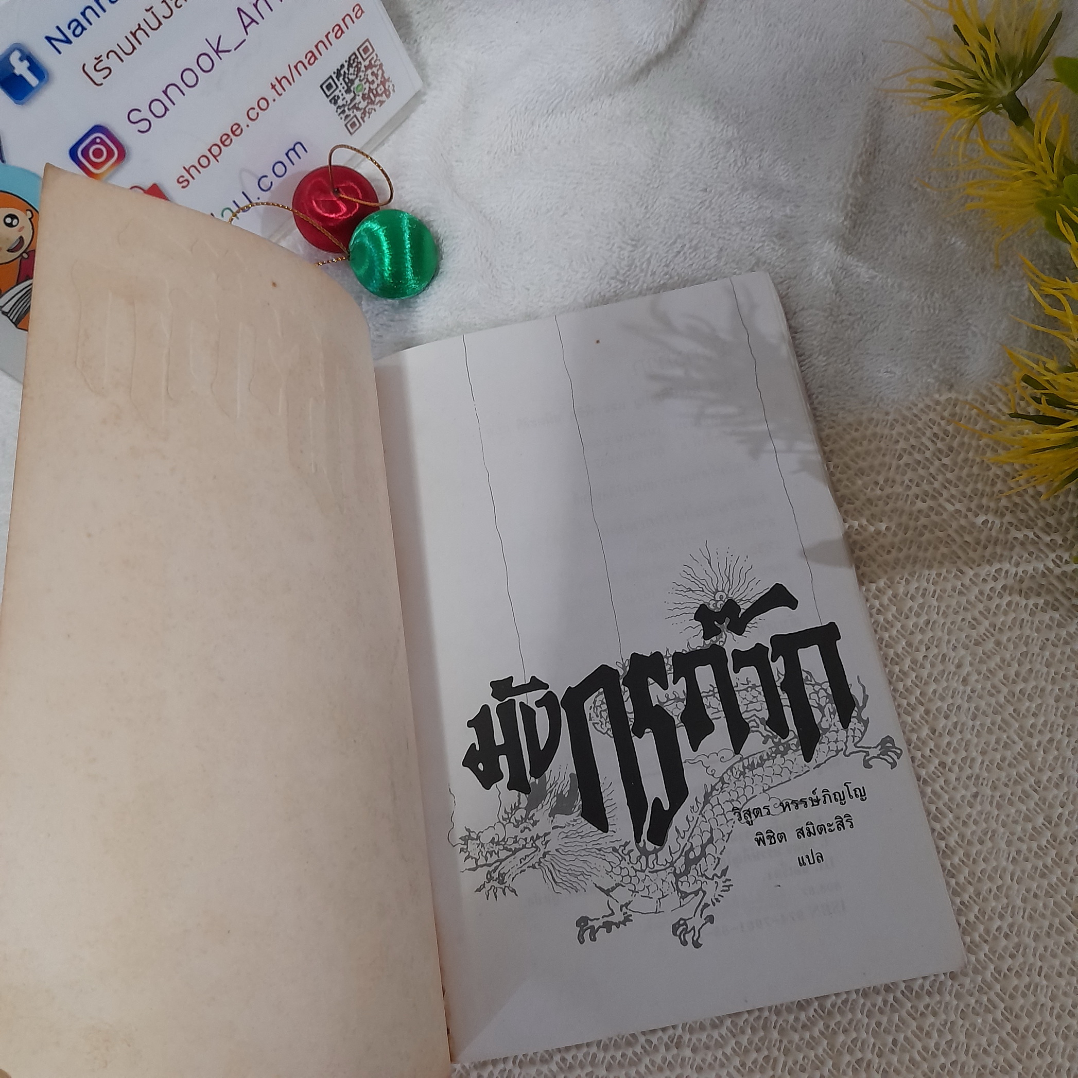 พลิกตำนานขัน มังกรก๊าก