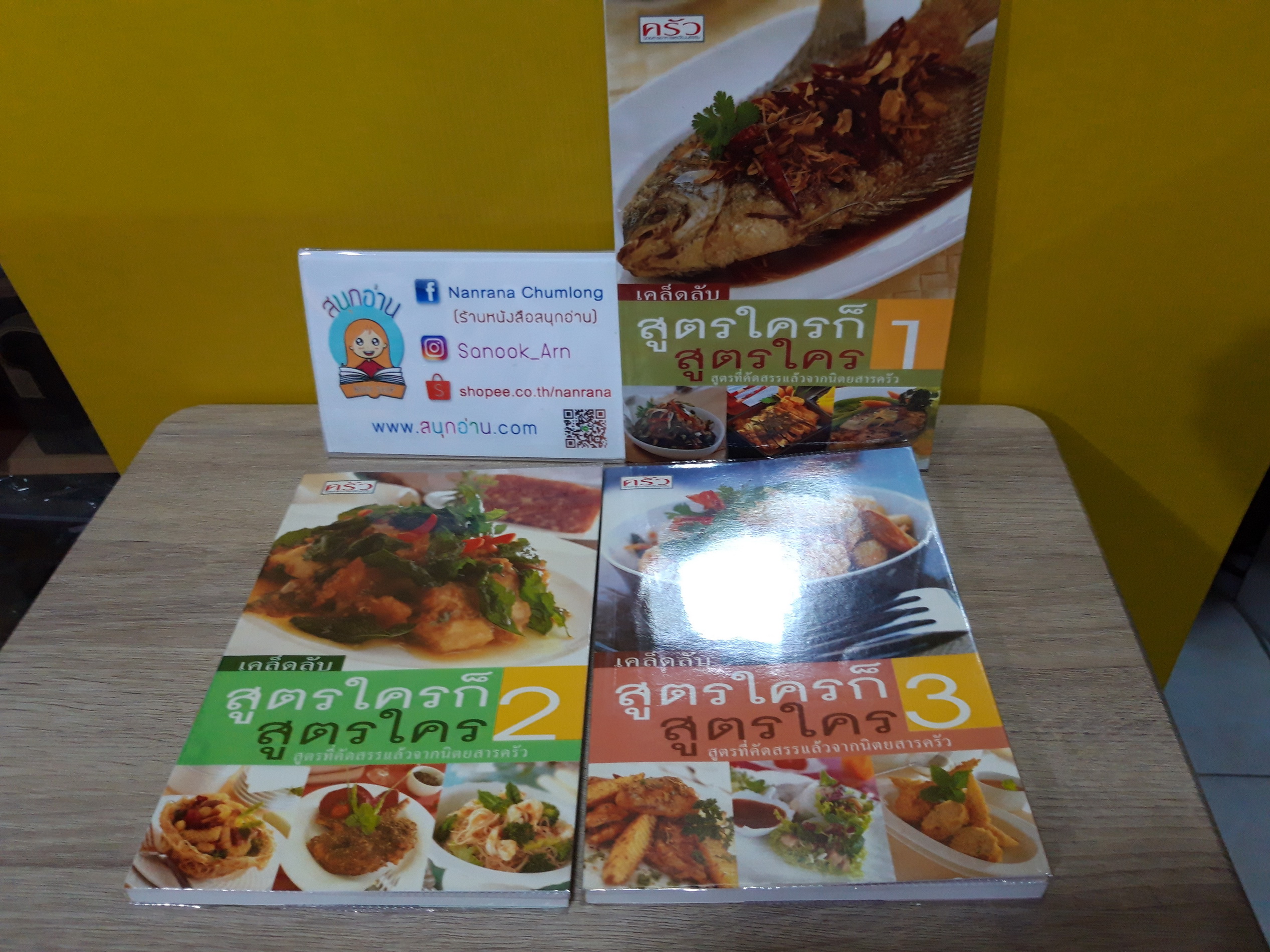 เคล็ดลับ สูตรใครก็สูตรใคร เล่ม 1-3 (ขายแยกเล่ม)