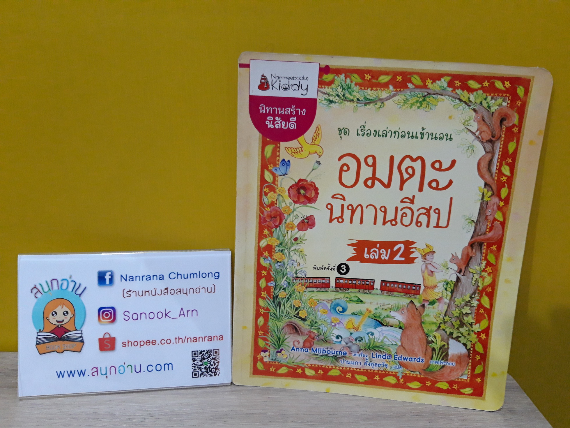 อมตะนิทานอีสป เล่ม 2