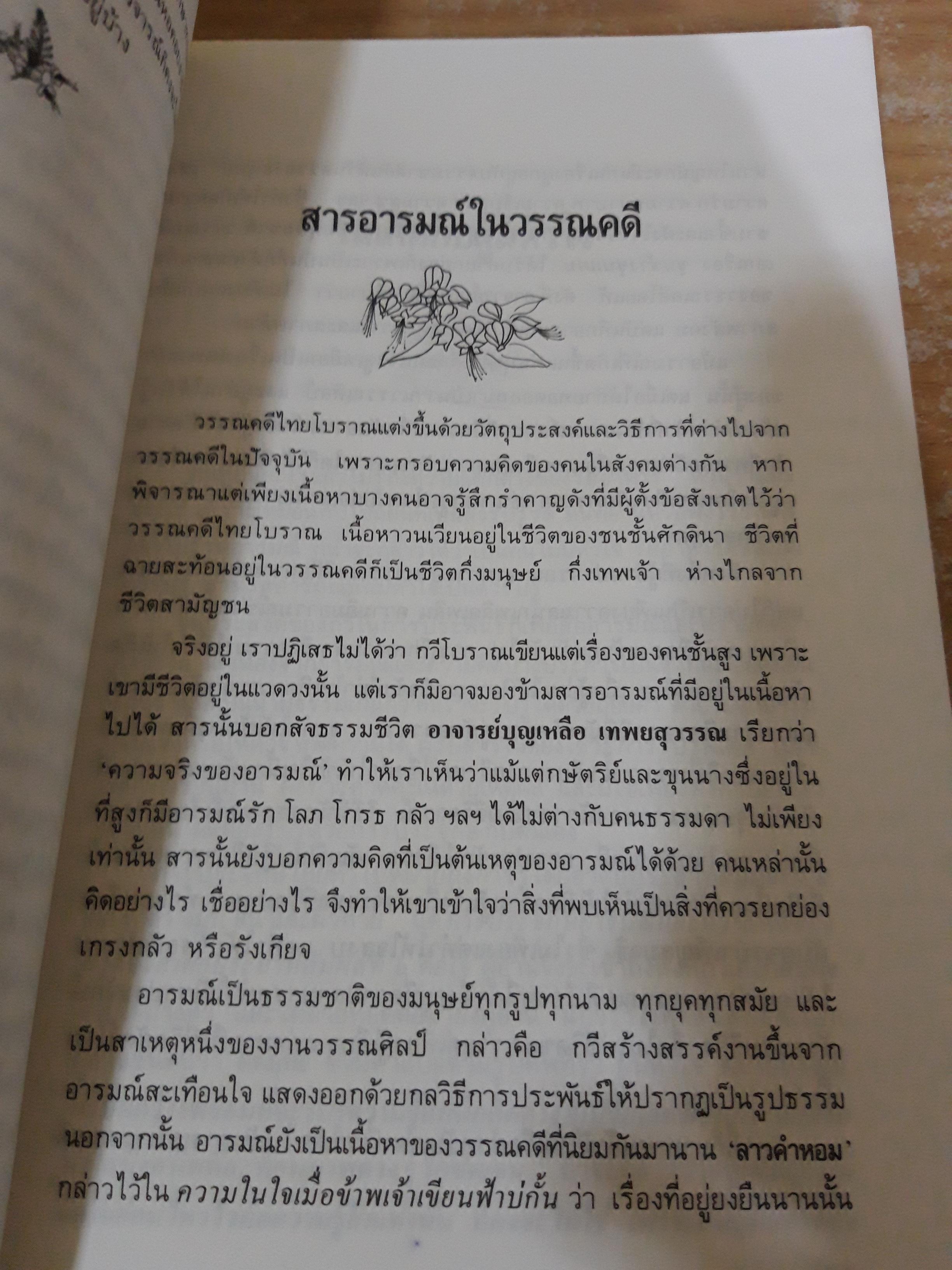 สีสันวรรณคดี / ดร.กุสุมา รักษมณี
