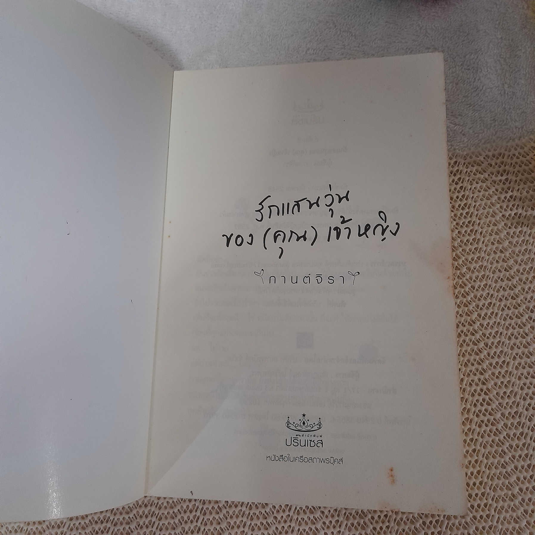 รักแสนวุ่นของ (คุณ) เจ้าหญิง / กานต์จิรา