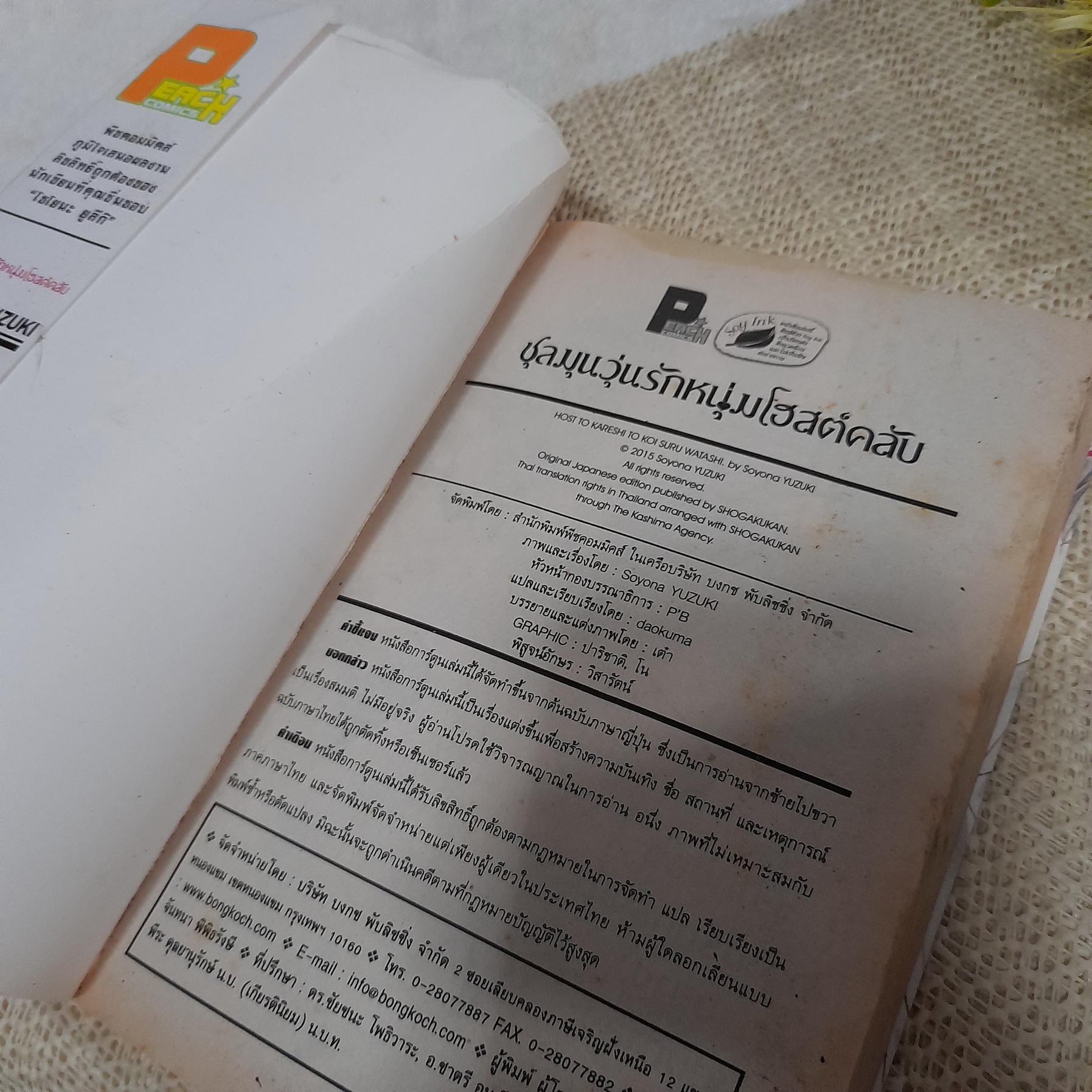 ชุลมุนวุ่นรักหนุ่มโฮสต์คลับ