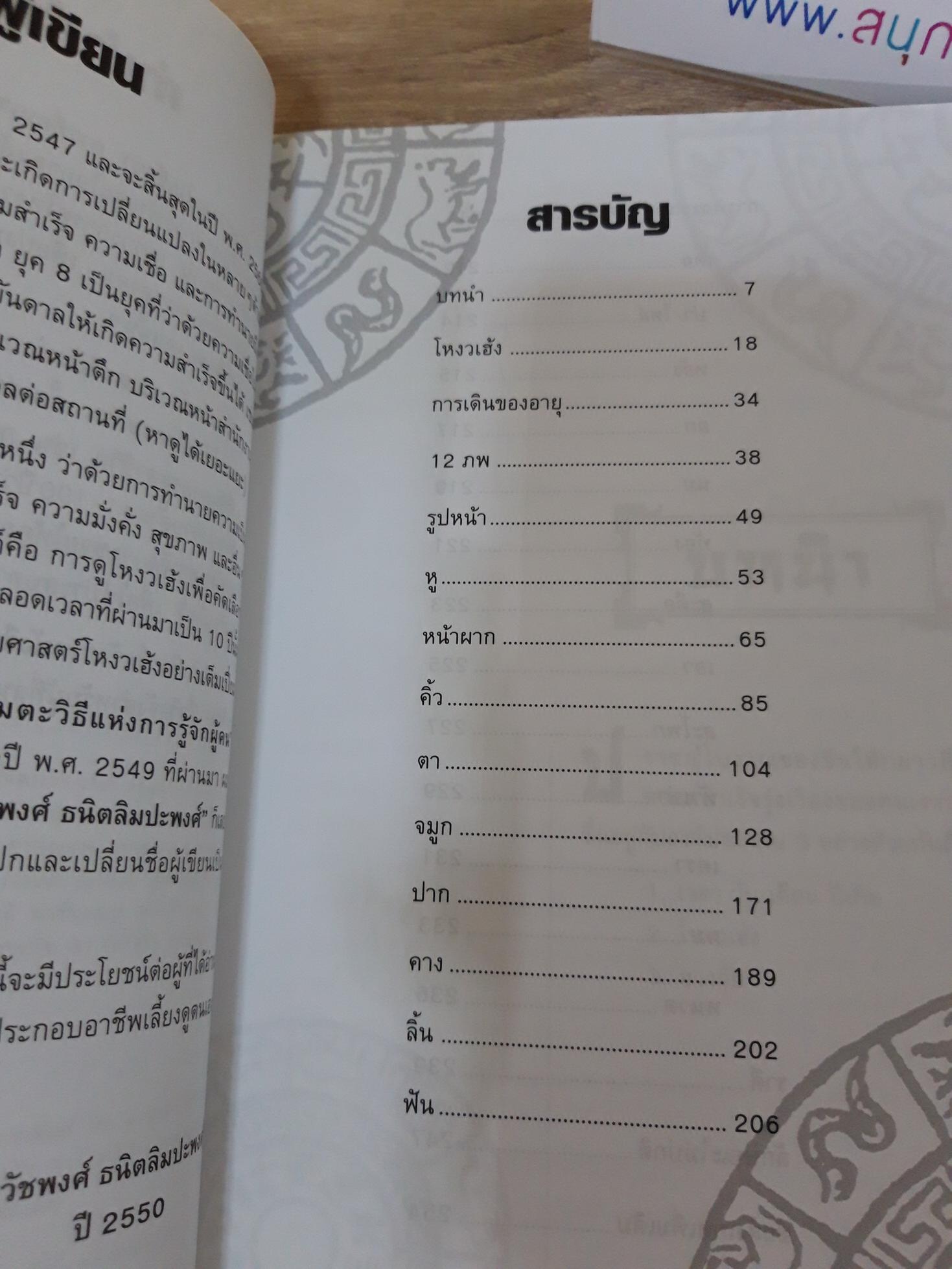 โหงวเฮ้ง อมตะวิธีแห่งการรู้จักผู้คน / ธวัชพงศ์ ธนิตลิมปะพงศ์