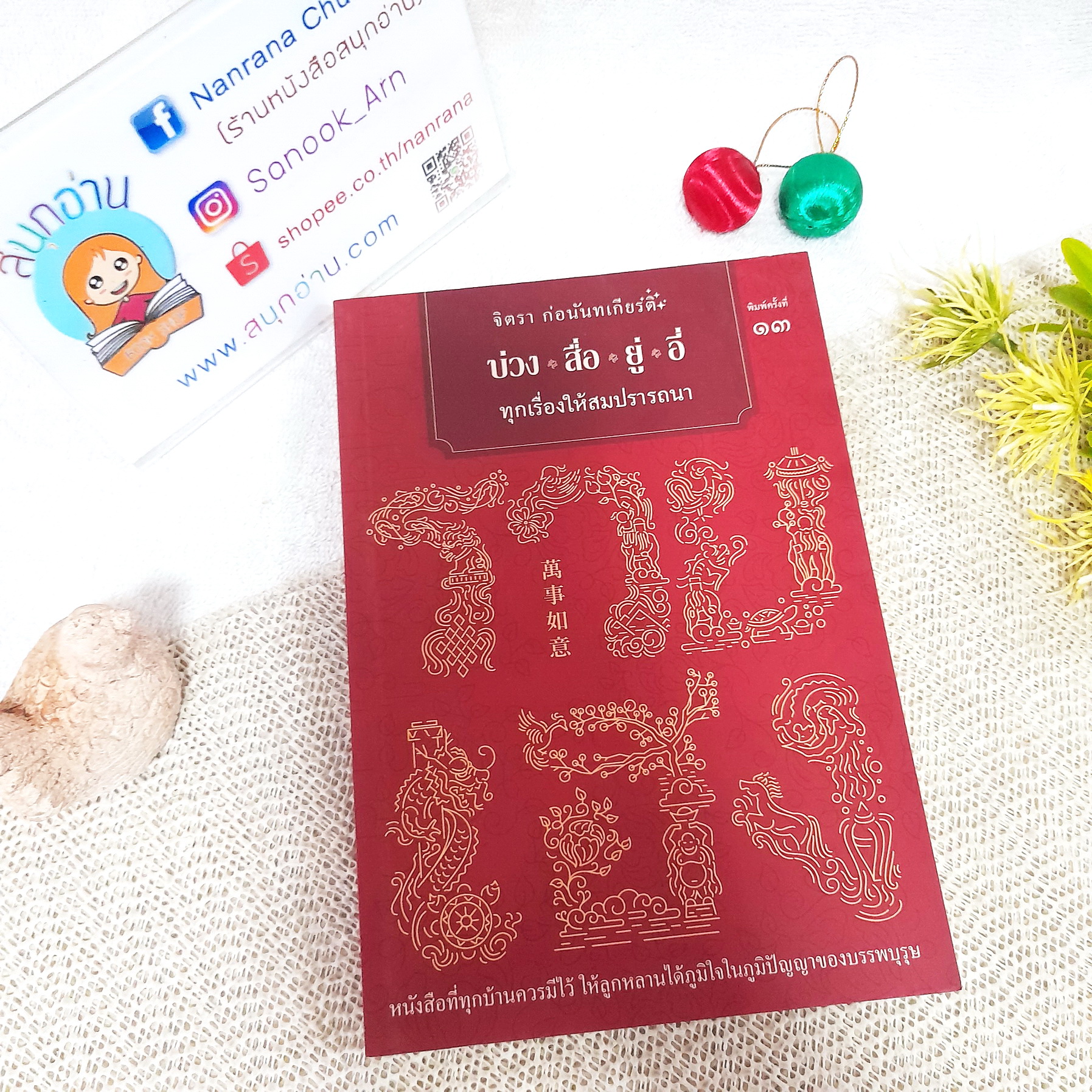 บ่วง สื่อ ยู่ อี่ ทุกเรื่องให้สมปรารถนา / จิตรา ก่อนันทเกียรติ