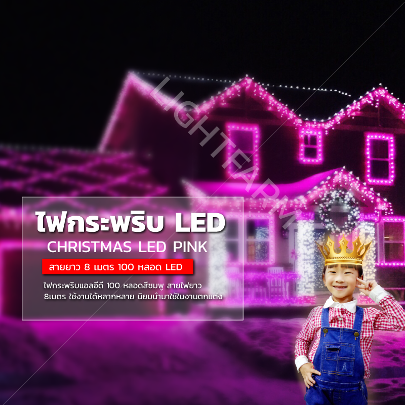 ไฟกระพริบ LED สีชมพู ไฟประดับตกแต่ง ตามงานเทศกาลต่างๆ