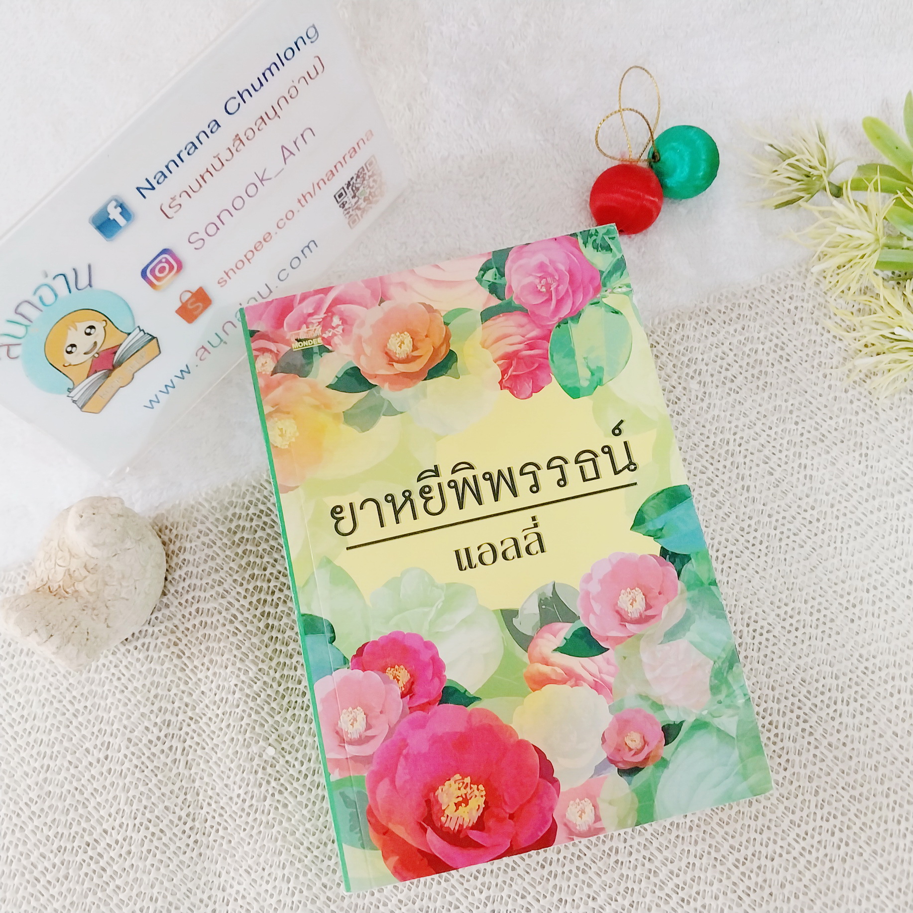ยาหยีพิพรรธน์ / แอลลี่